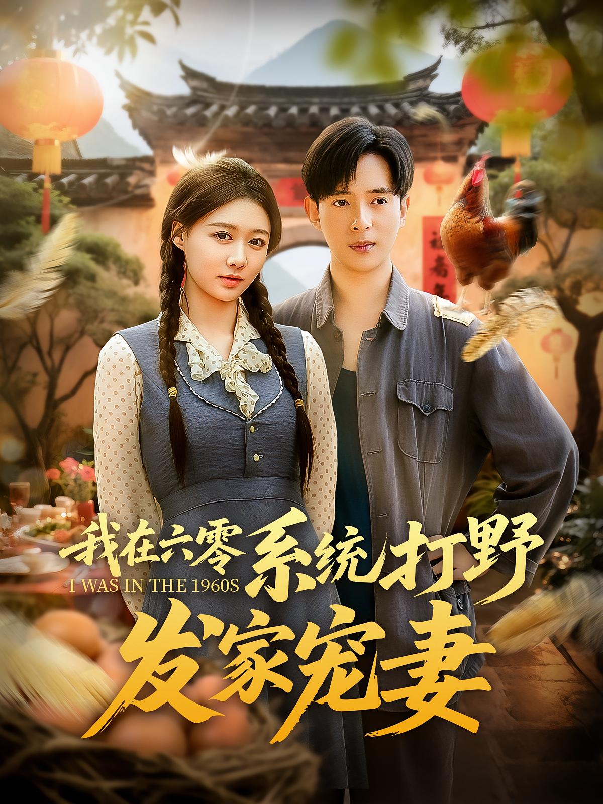 热门短剧我在六零系统打野发家宠妻（68集）全集完整版未删减免费在线观看，百度网盘夸克网盘资源分享下载