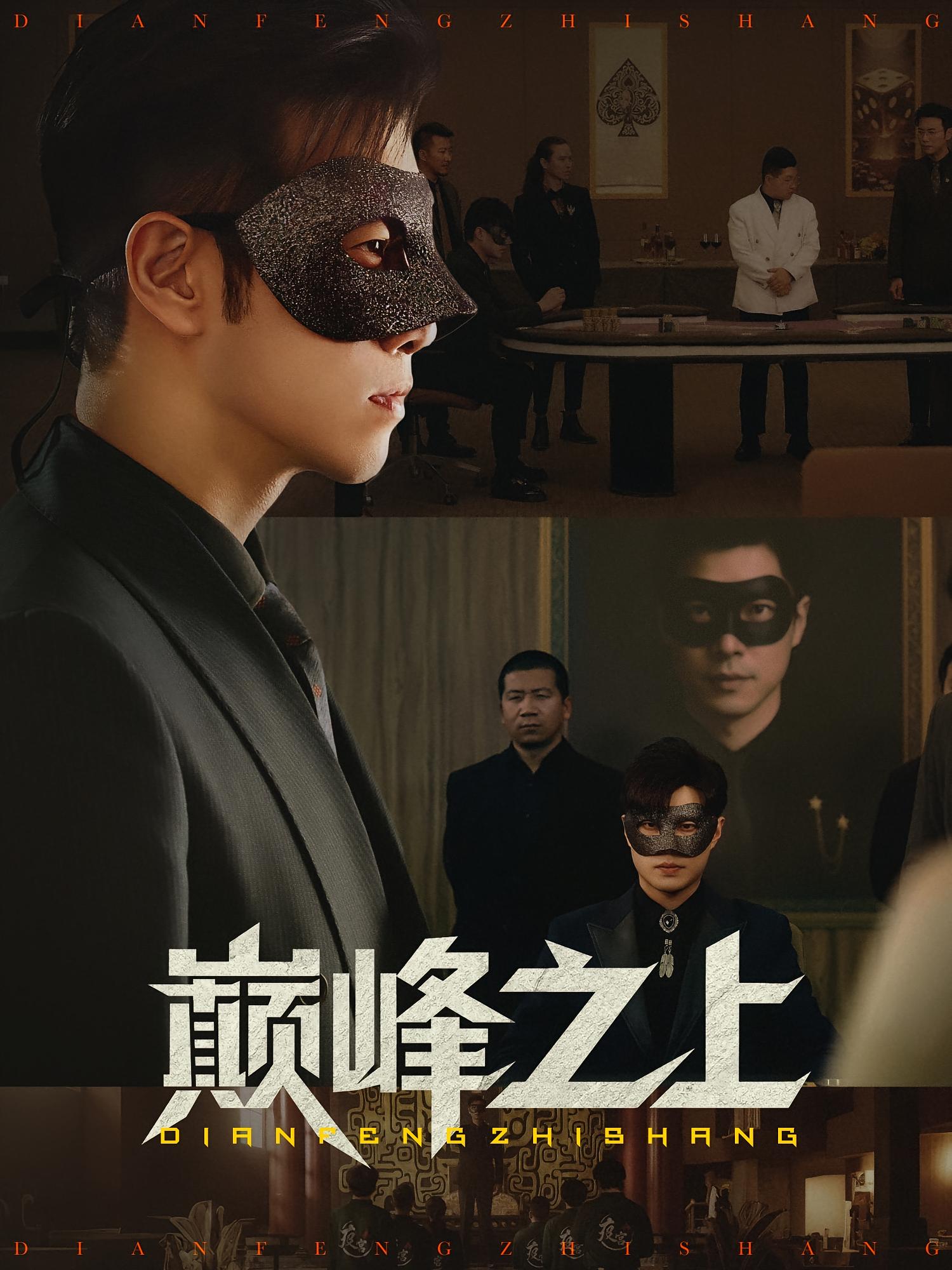 热门短剧巅峰之上48集全集邓恒健萧萧主演,未删减版极速免费在线观看,百度网盘夸克网盘免费资源下载分享 第1张 热门短剧巅峰之上48集全集邓恒健萧萧主演,未删减版极速免费在线观看,百度网盘夸克网盘免费资源下载分享 第1张