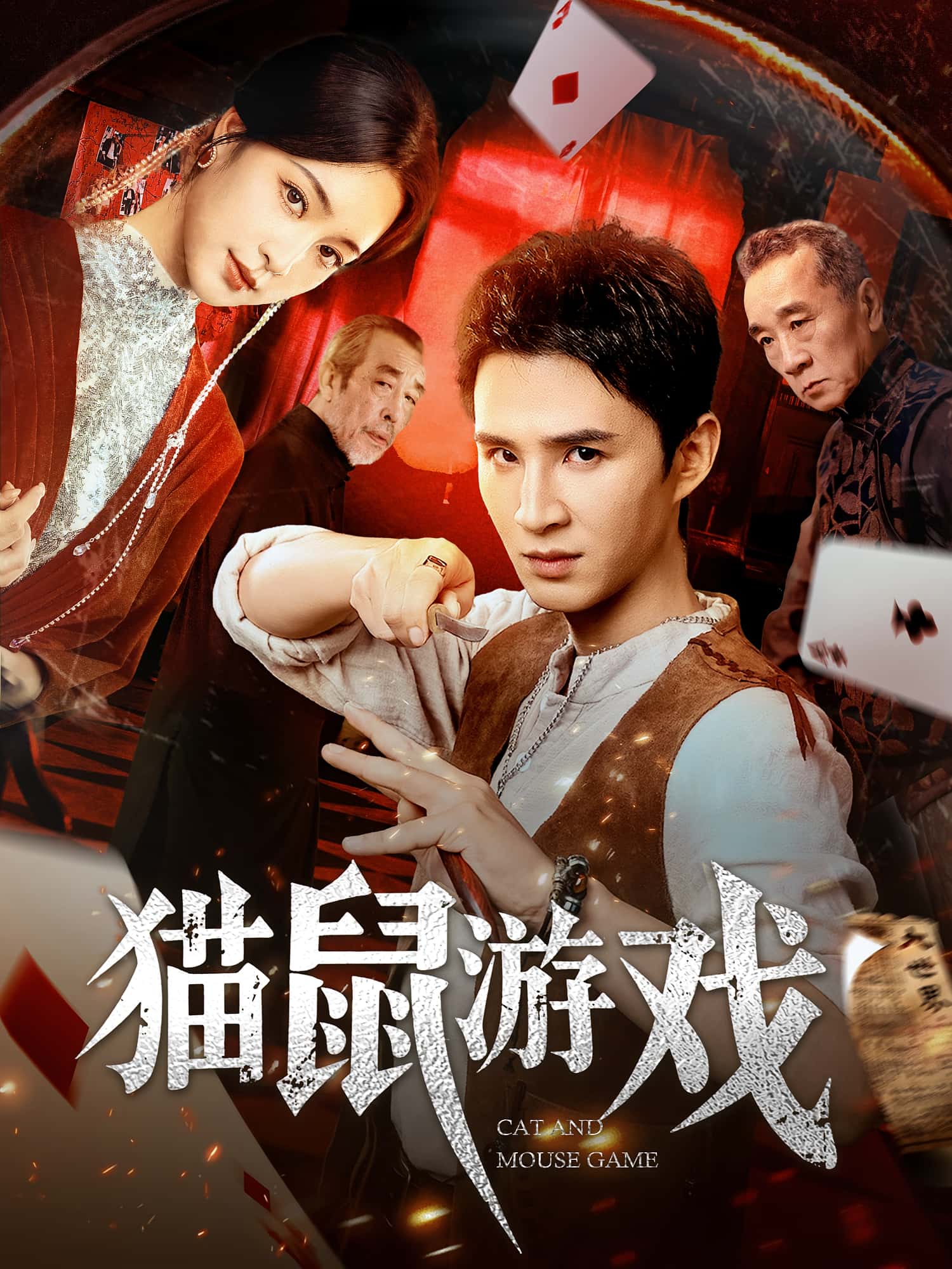 热门短剧猫鼠游戏67集全集完整版 超清未删减 管云鹏&宋彧佳主演 免费在线观看 百度网盘夸克网盘资源下载 第1张 热门短剧猫鼠游戏67集全集完整版 超清未删减 管云鹏&宋彧佳主演 免费在线观看 百度网盘夸克网盘资源下载 第1张