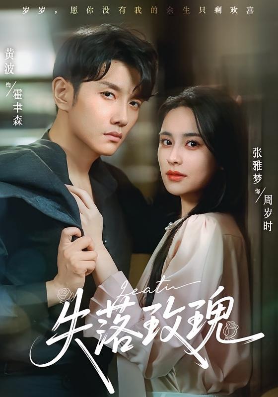 热门短剧《失落玫瑰(83集)张雅梦&黄波》 最新全集完整版免费在线观看播放未删减版资源,短剧百度网盘夸克网盘免费资源分享下载 第1张 热门短剧《失落玫瑰(83集)张雅梦&黄波》 最新全集完整版免费在线观看播放未删减版资源,短剧百度网盘夸克网盘免费资源分享下载 第1张