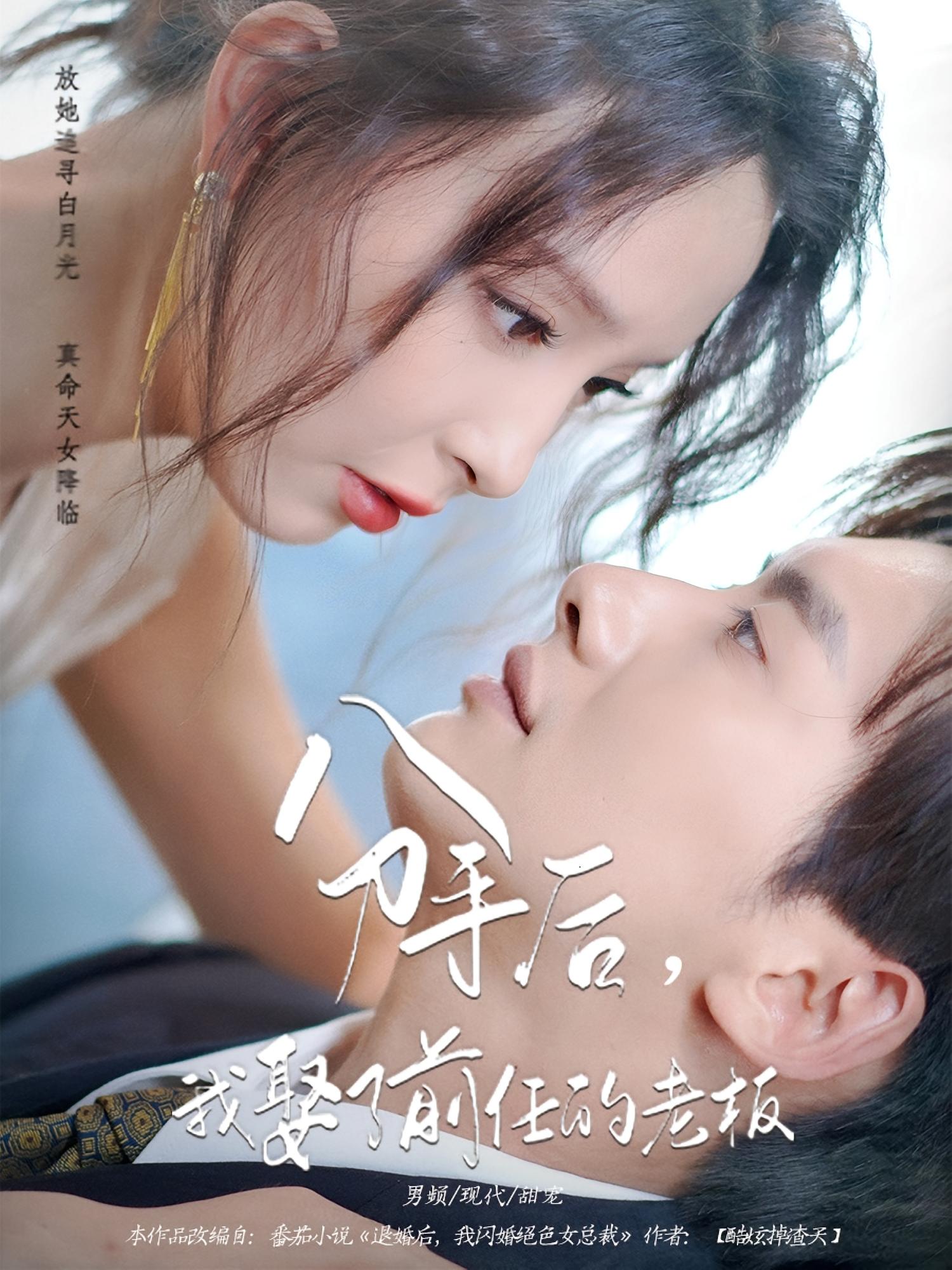 分手后我娶了前任的老板（94集）刘蔓莉徐俊亦主演全集完整版实时更新免费在线观看未删减版百度网盘夸克网盘资源分享下载  第1张