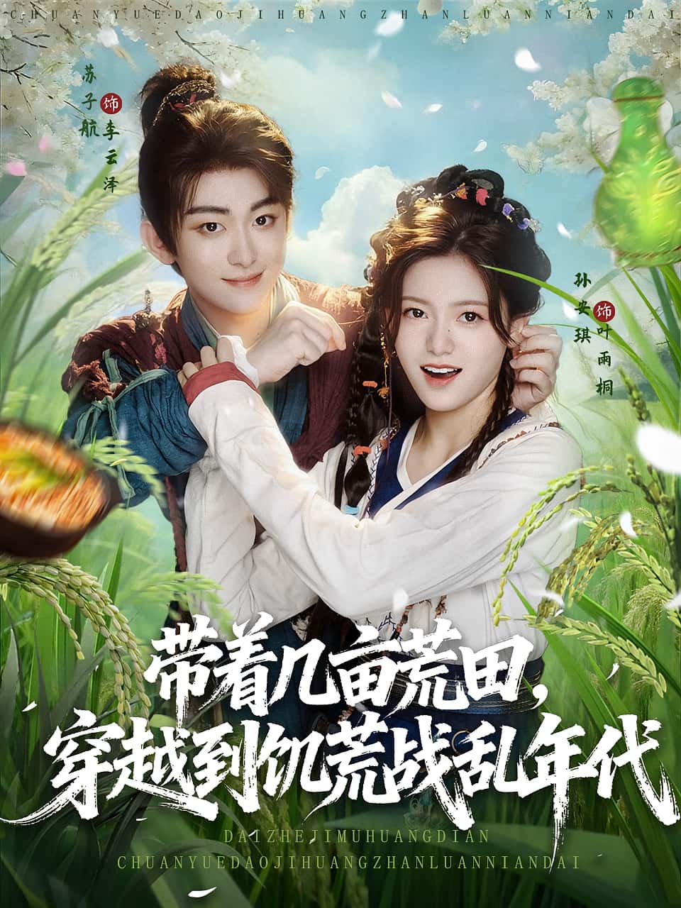 热门短剧带着几亩荒田穿越到饥荒战乱年代(78集)全集完整版未删减,免费在线观看,百度网盘夸克网盘资源分享下载 第1张 热门短剧带着几亩荒田穿越到饥荒战乱年代(78集)全集完整版未删减,免费在线观看,百度网盘夸克网盘资源分享下载 第1张