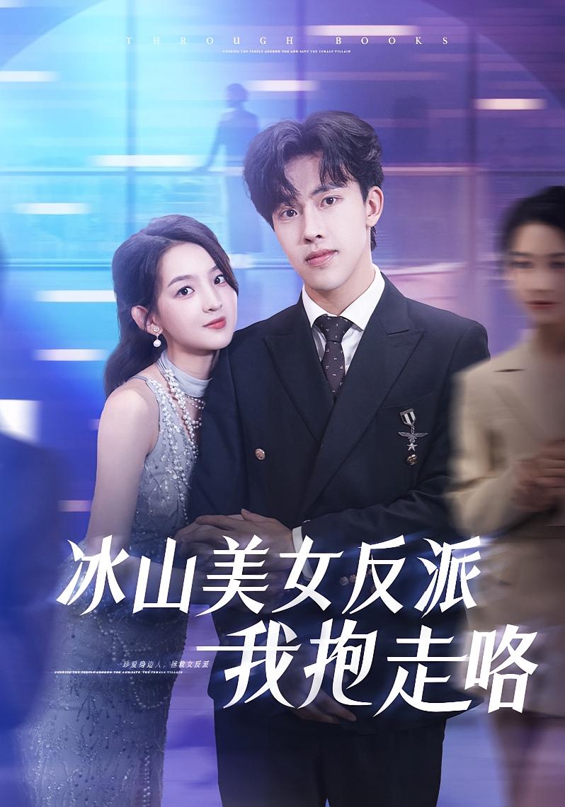 冰山美女反派我抱走咯（81集）关钰莹陆绎方主演，全集完整版免费在线观看未删减，百度网盘夸克网盘资源秒存下载  第1张