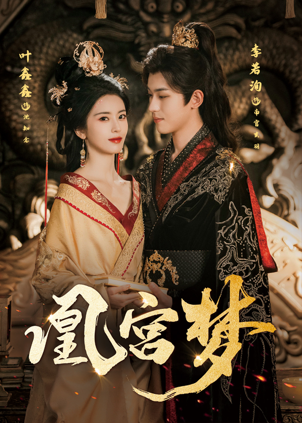 凰宫梦&令章皇后57集李若洵叶鑫鑫主演全集完整版免费观看未删减,百度网盘夸克网盘资源在线播放下载分享 第1张 凰宫梦&令章皇后57集李若洵叶鑫鑫主演全集完整版免费观看未删减,百度网盘夸克网盘资源在线播放下载分享 第1张