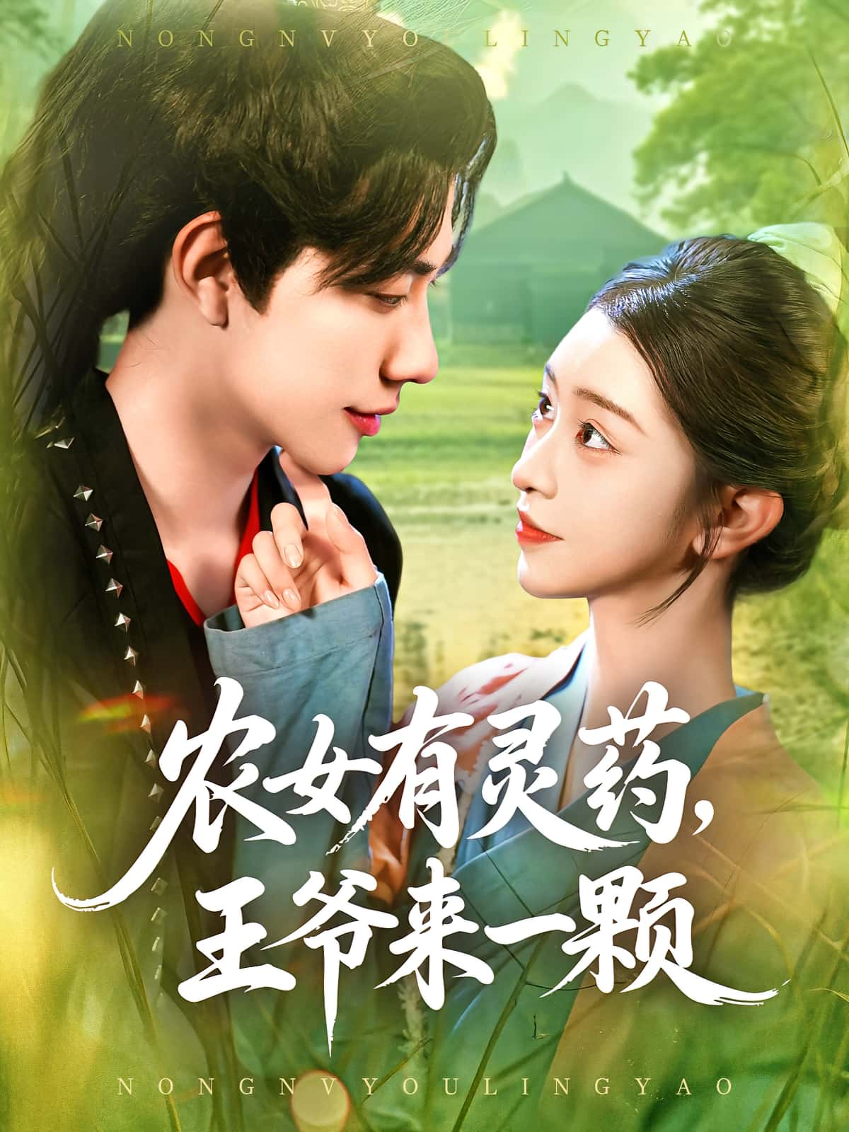 [热门短剧]农女有灵药王爷来一颗90集全集董兆霖&涂鑫艺 免费无卡顿在线观看未删减版 百度网盘夸克网盘资源分享下载  第1张