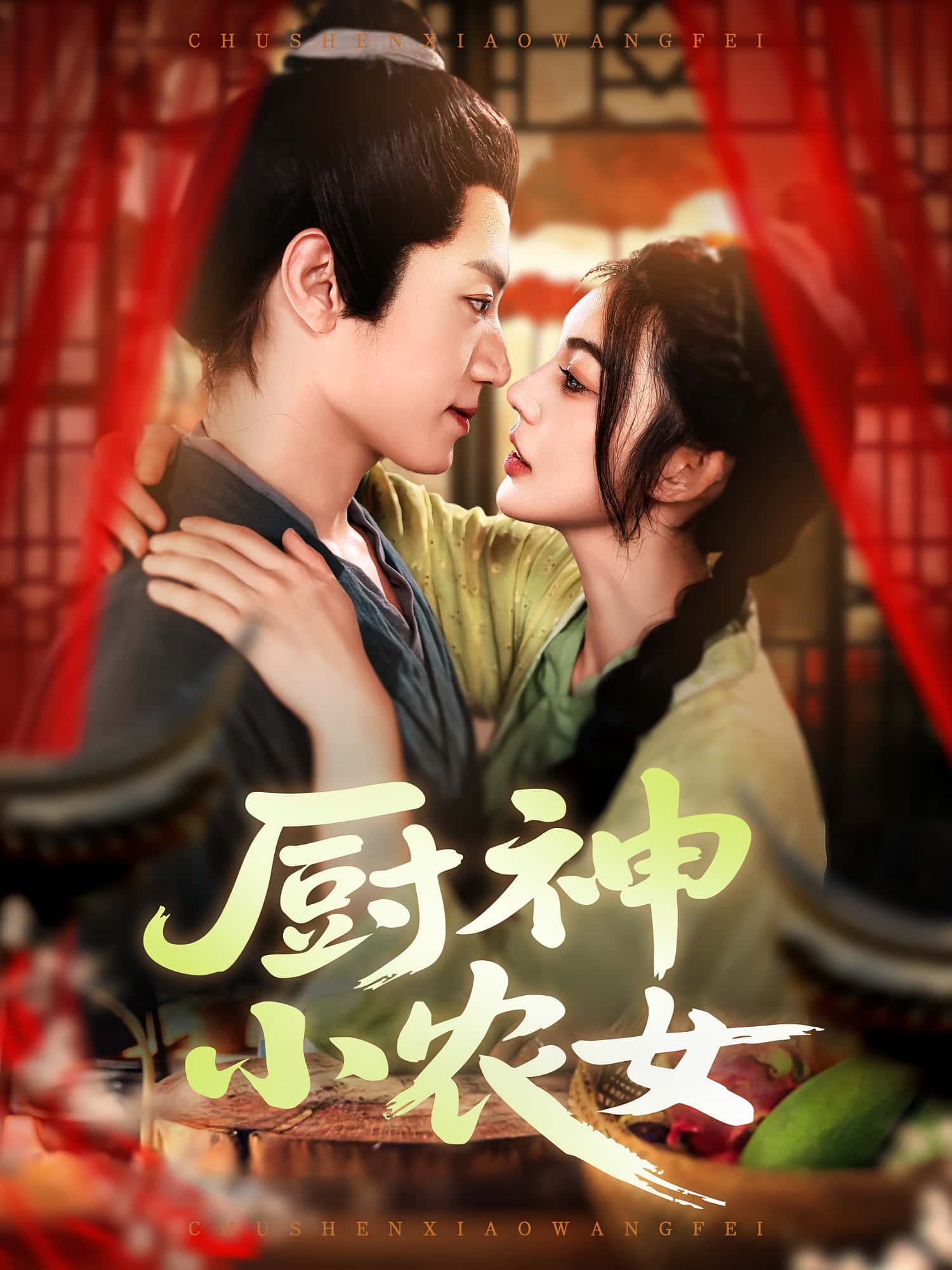 热门短剧《厨神小农女(98集)邵迪&张青》 全集完整版高清免费在线观看播放未删减版资源,短剧百度网盘夸克网盘免费资源分享下载 第1张 热门短剧《厨神小农女(98集)邵迪&张青》 全集完整版高清免费在线观看播放未删减版资源,短剧百度网盘夸克网盘免费资源分享下载 第1张