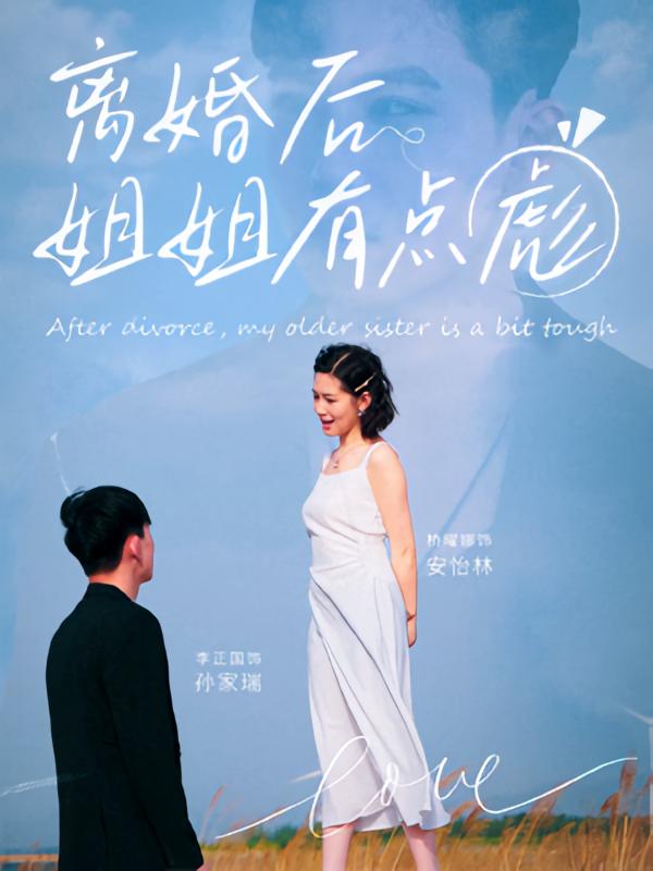 离婚后姐姐有点彪77集孙家瑞&安怡林主演 最新全集完整版免费在线观看 未删减版百度网盘/夸克网盘资源分享下载 第1张 离婚后姐姐有点彪77集孙家瑞&安怡林主演 最新全集完整版免费在线观看 未删减版百度网盘/夸克网盘资源分享下载 第1张