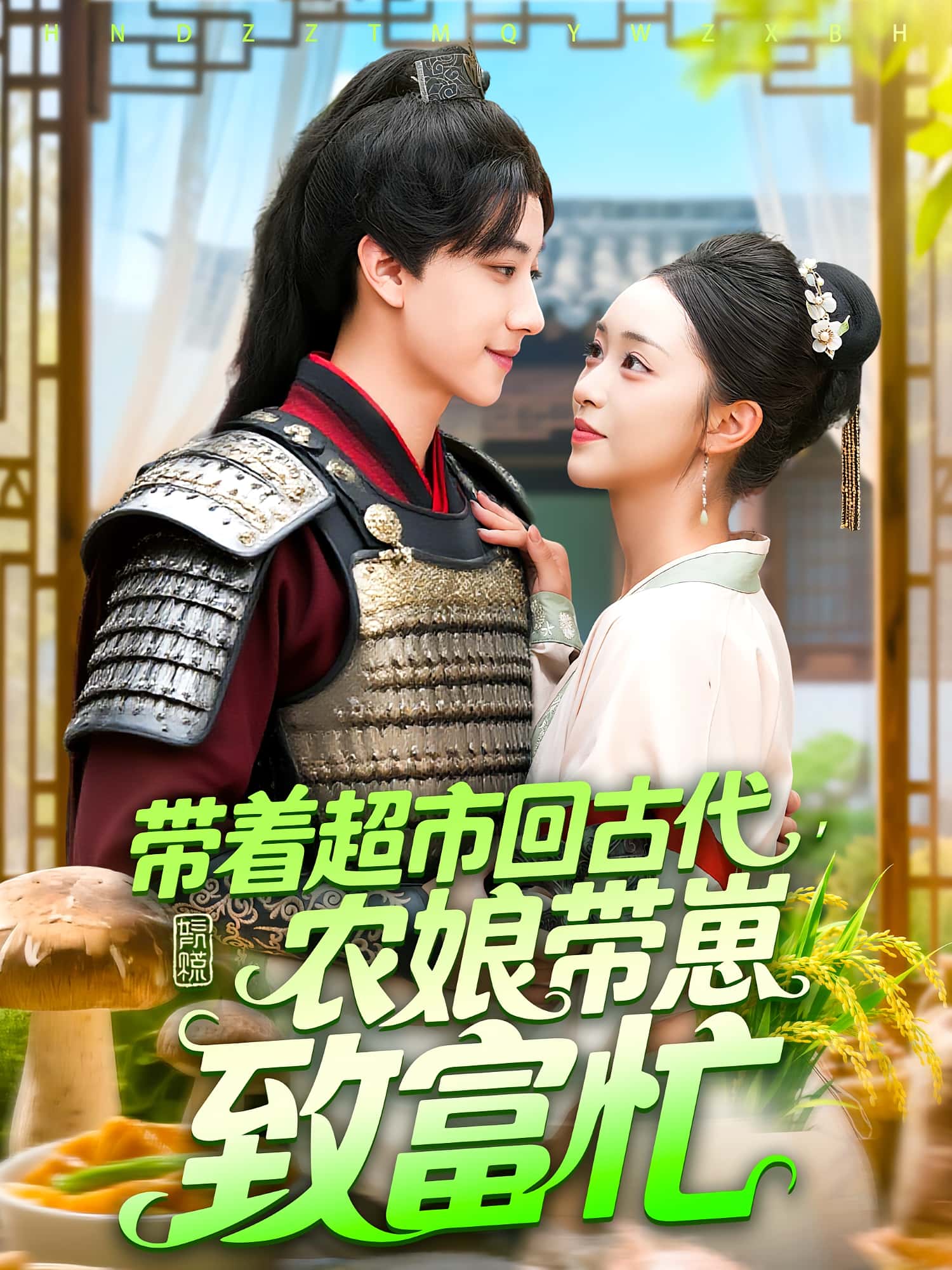 热门短剧带着超市回古代农娘带崽致富忙88集全集完整版未删减，董兆霖&涂鑫艺主演，纯净免费在线观看，百度网盘夸克网盘免费资源下载分享  第1张