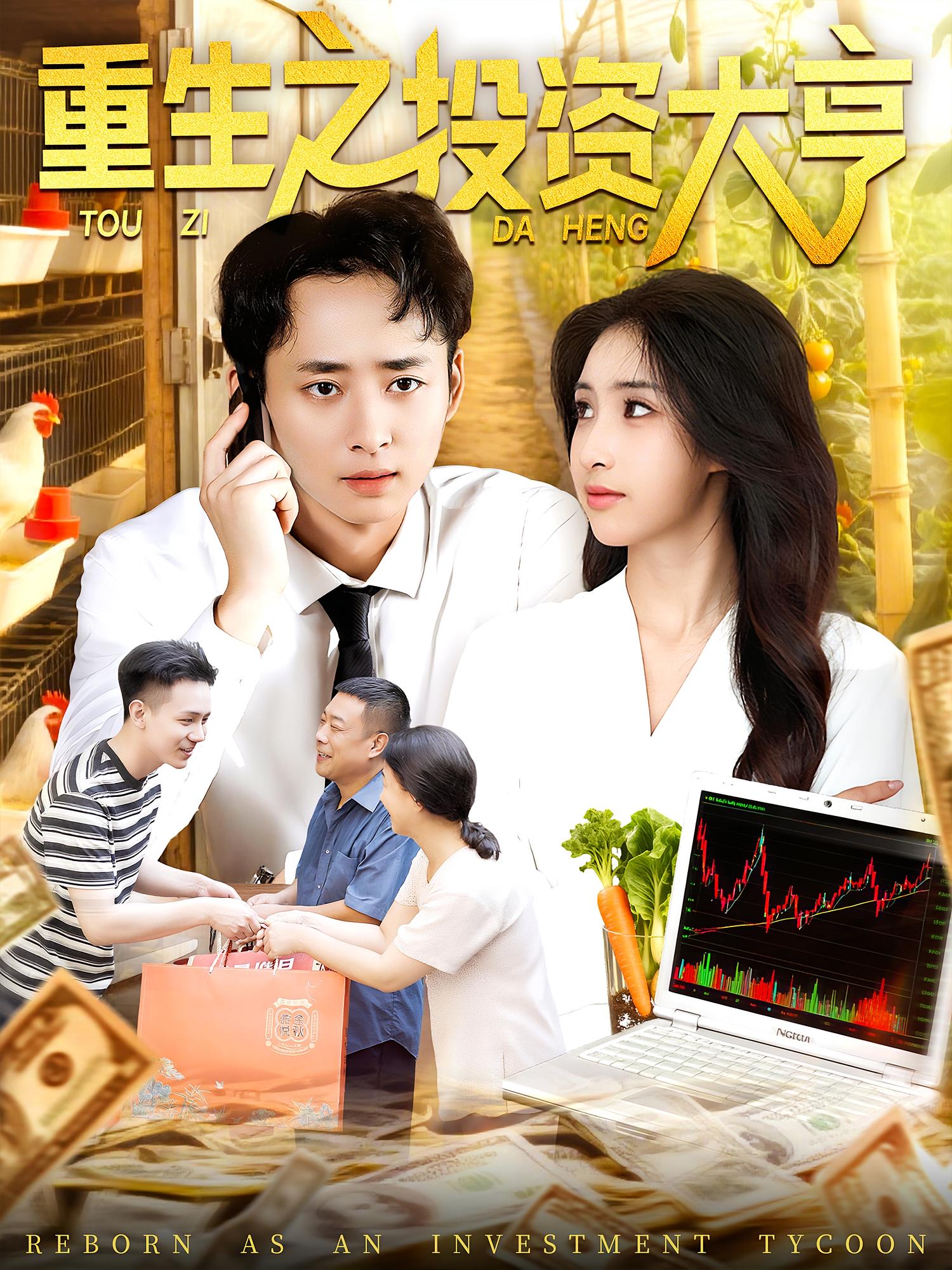 热门短剧重生之投资大亨杨振玲卢东鹏103集全集完整版免费无水印在线观看未删减版百度网盘夸克网盘资源分享下载 第1张 热门短剧重生之投资大亨杨振玲卢东鹏103集全集完整版免费无水印在线观看未删减版百度网盘夸克网盘资源分享下载 第1张