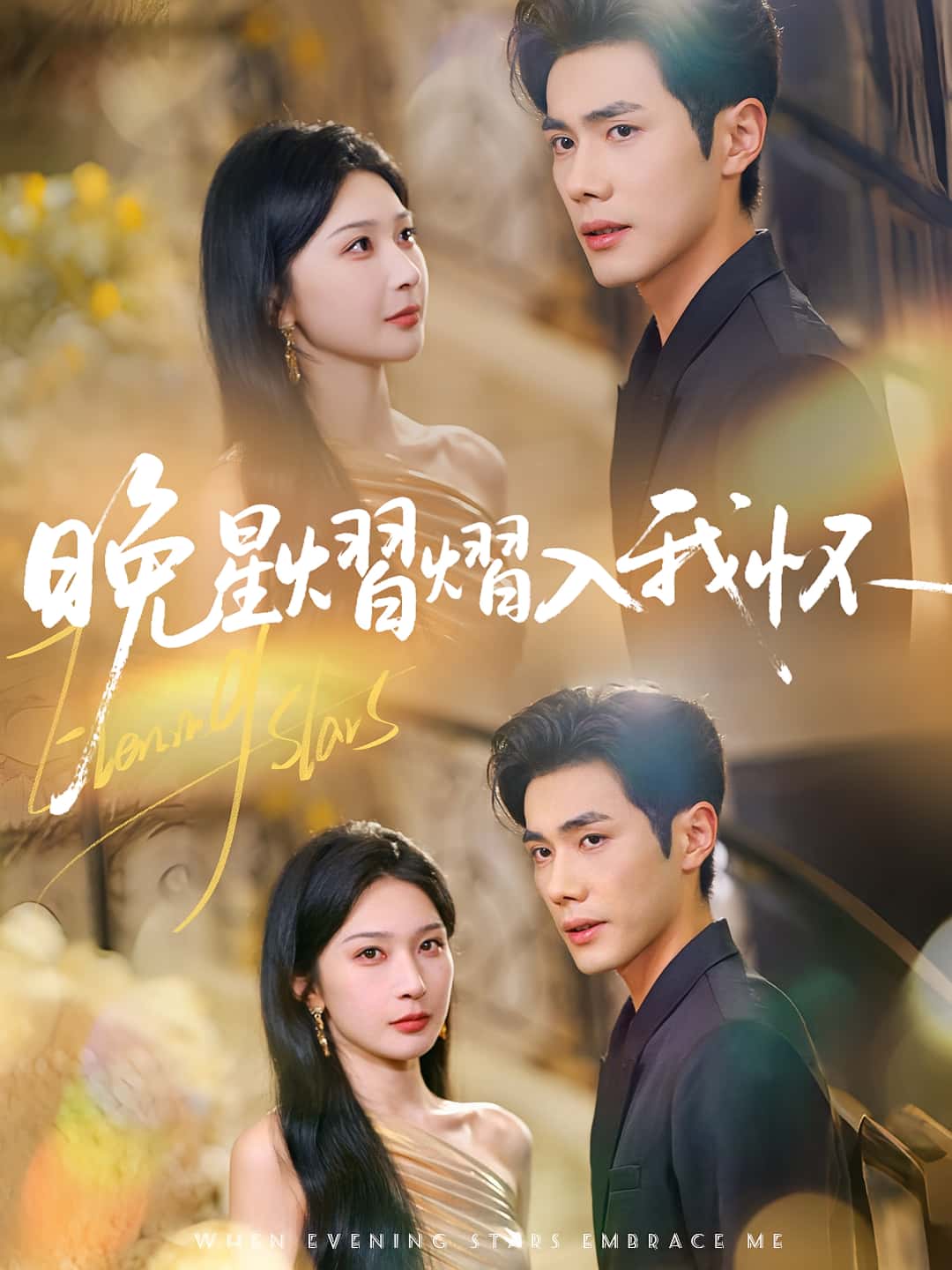 热门短剧晚星熠熠入我怀87集全集完整版超清免费在线观看 姜瑶(初五)李铂一主演 未删减版资源 百度网盘夸克网盘免费分享下载