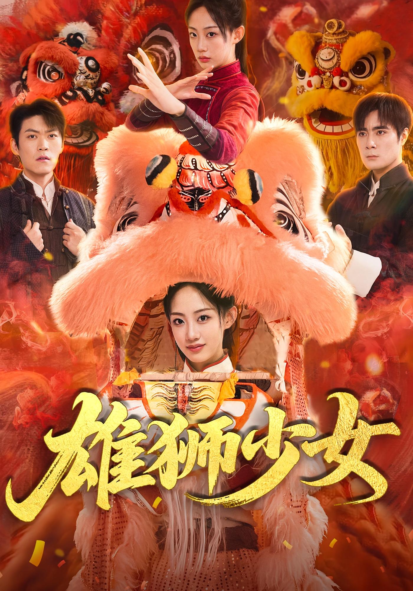 热门短剧雄狮少女67集全集完整版 杨诗倩刘书赫主演 免费在线观看未删减 百度夸克网盘资源分享下载  第1张