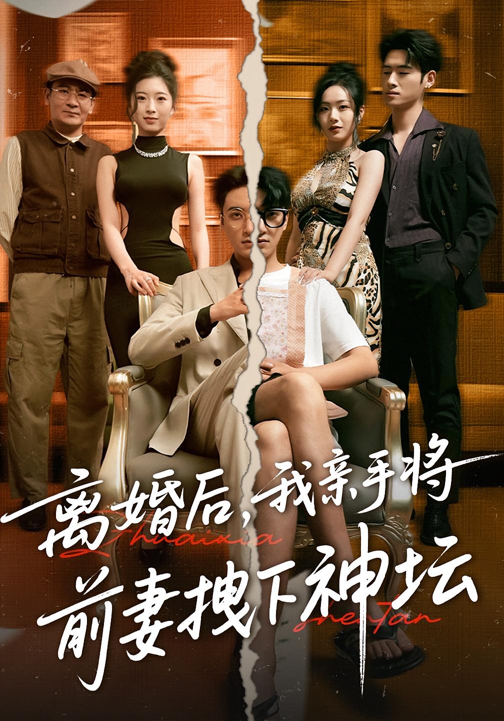 热门短剧离婚后我亲手将前妻拽下神坛34集全集完整版免费无卡顿在线观看，未删减版资源，百度网盘夸克网盘免费分享下载  第1张