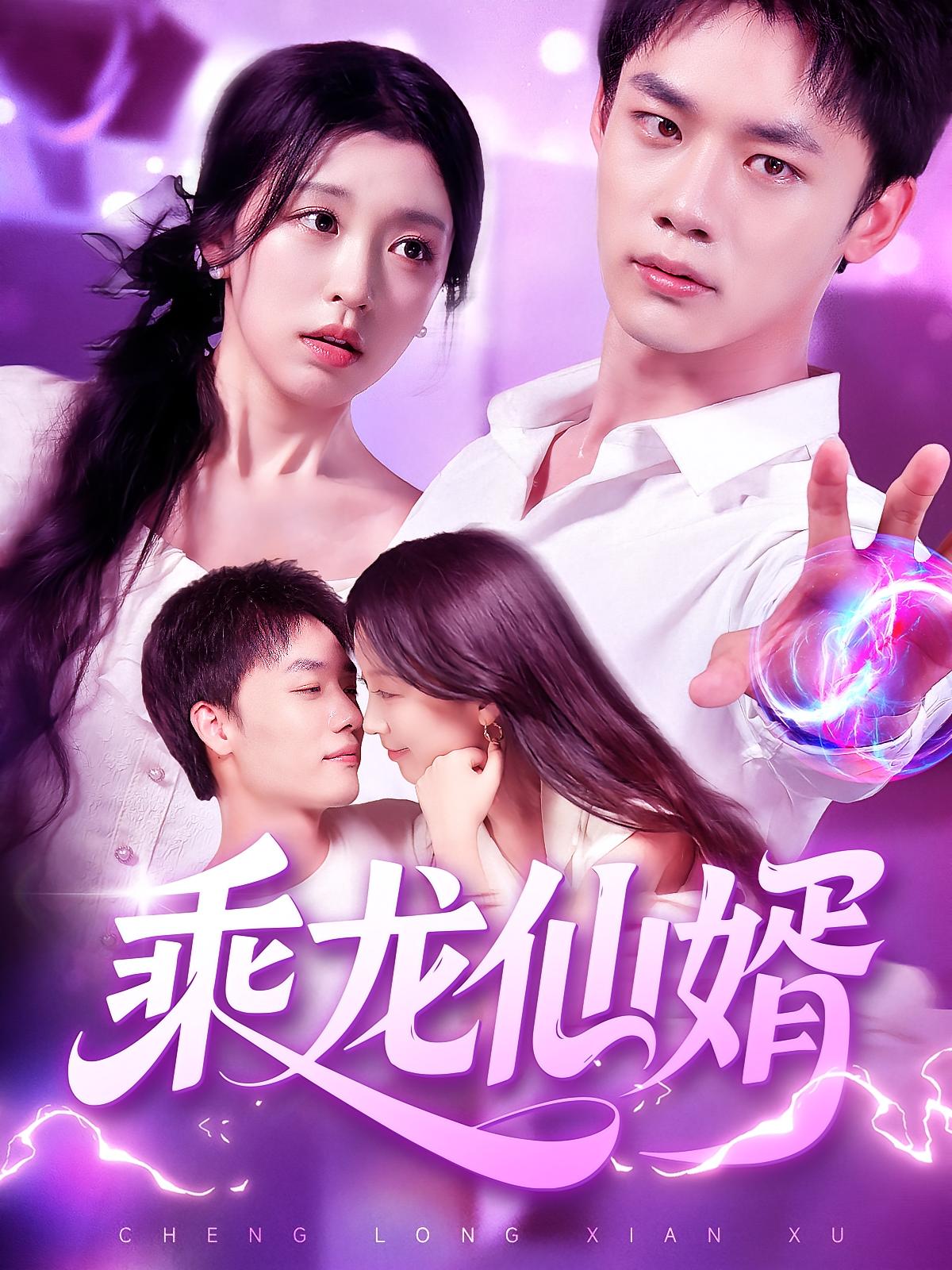 热门短剧《乘龙仙婿（92集）程勇炜&唐之斐》 全集完整版免费在线观看播放未删减版资源，短剧百度网盘夸克网盘免费资源速存分享下载  第1张