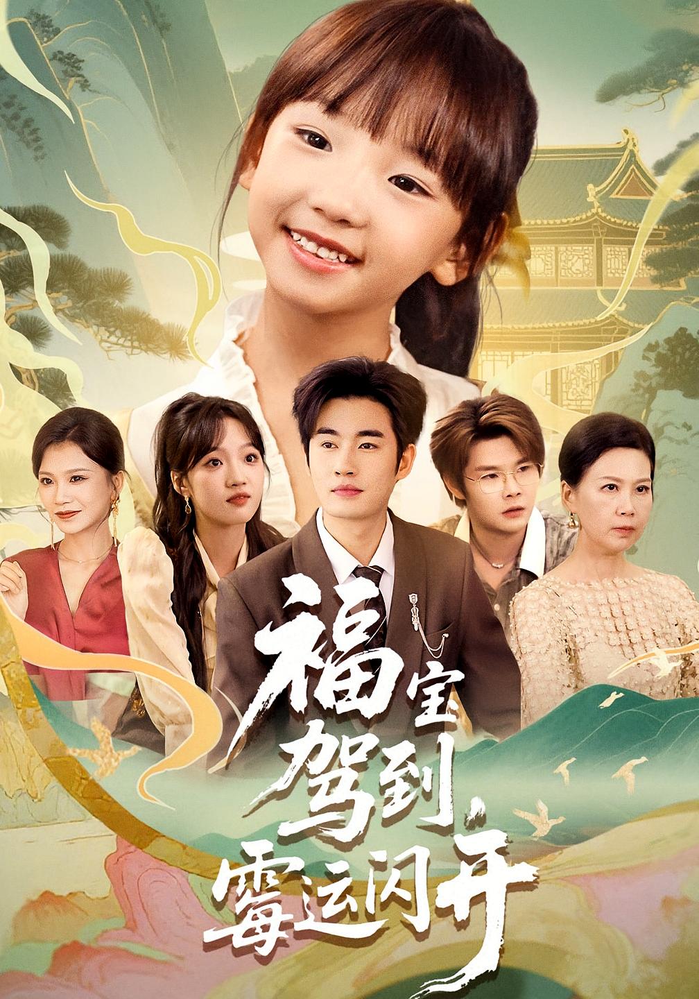 热门短剧《福宝驾到，霉运闪开&福宝驾到霉运闪开（61集）》 全集完整版免费在线播放观看未删减版资源，短剧百度网盘夸克网盘免费资源分享下载  第1张