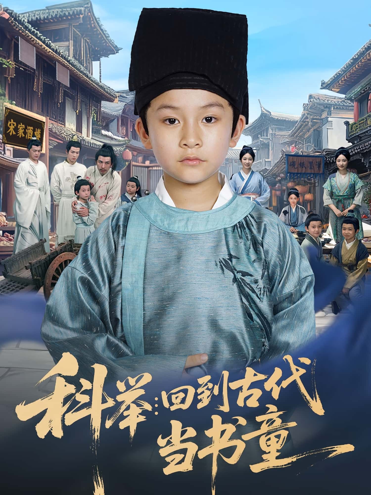 热门短剧《科举回到古代当书童（81集）廖子宁&陈文卿》 全集完整版免费在线观看播放未删减版资源，短剧百度网盘夸克网盘免费资源下载分享  第1张