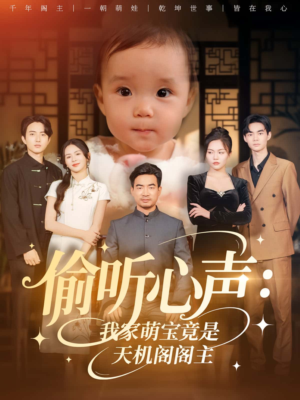 偷听心声我家萌宝竟是天机阁阁主60集全集鹂蔓魏伯祥高清未删减免费在线观看百度网盘夸克网盘资源分享下载