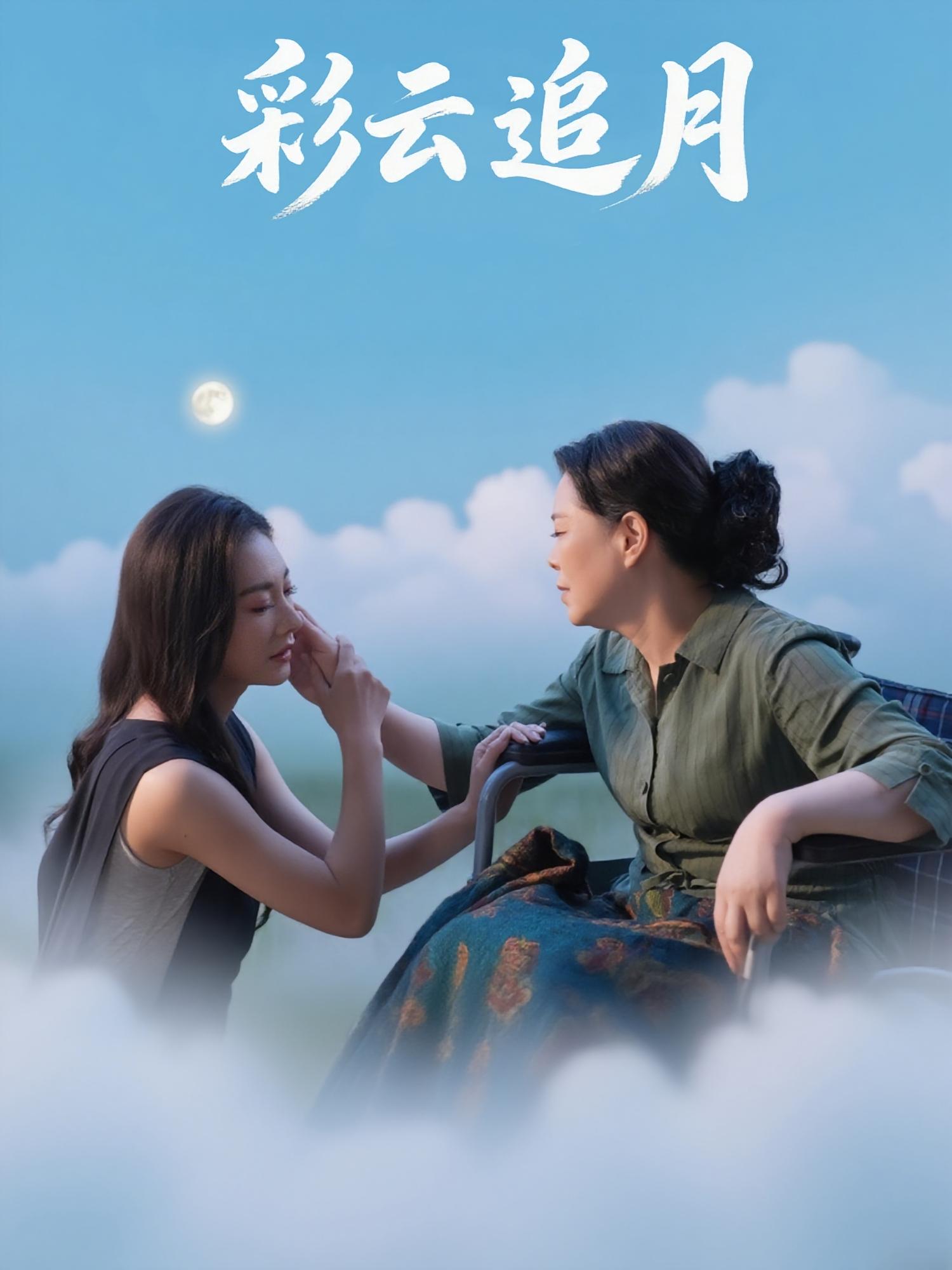 彩云追月霍俊全宋雯娟主演64集短剧全集完整版免费在线观看未删减版,百度网盘夸克网盘免费资源秒存下载 第1张 彩云追月霍俊全宋雯娟主演64集短剧全集完整版免费在线观看未删减版,百度网盘夸克网盘免费资源秒存下载 第1张