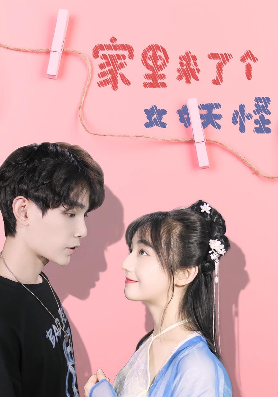 热门短剧家里来了个女妖怪（21集）全集完整版未删减免费在线观看，百度网盘夸克网盘免费资源速存分享下载  第1张