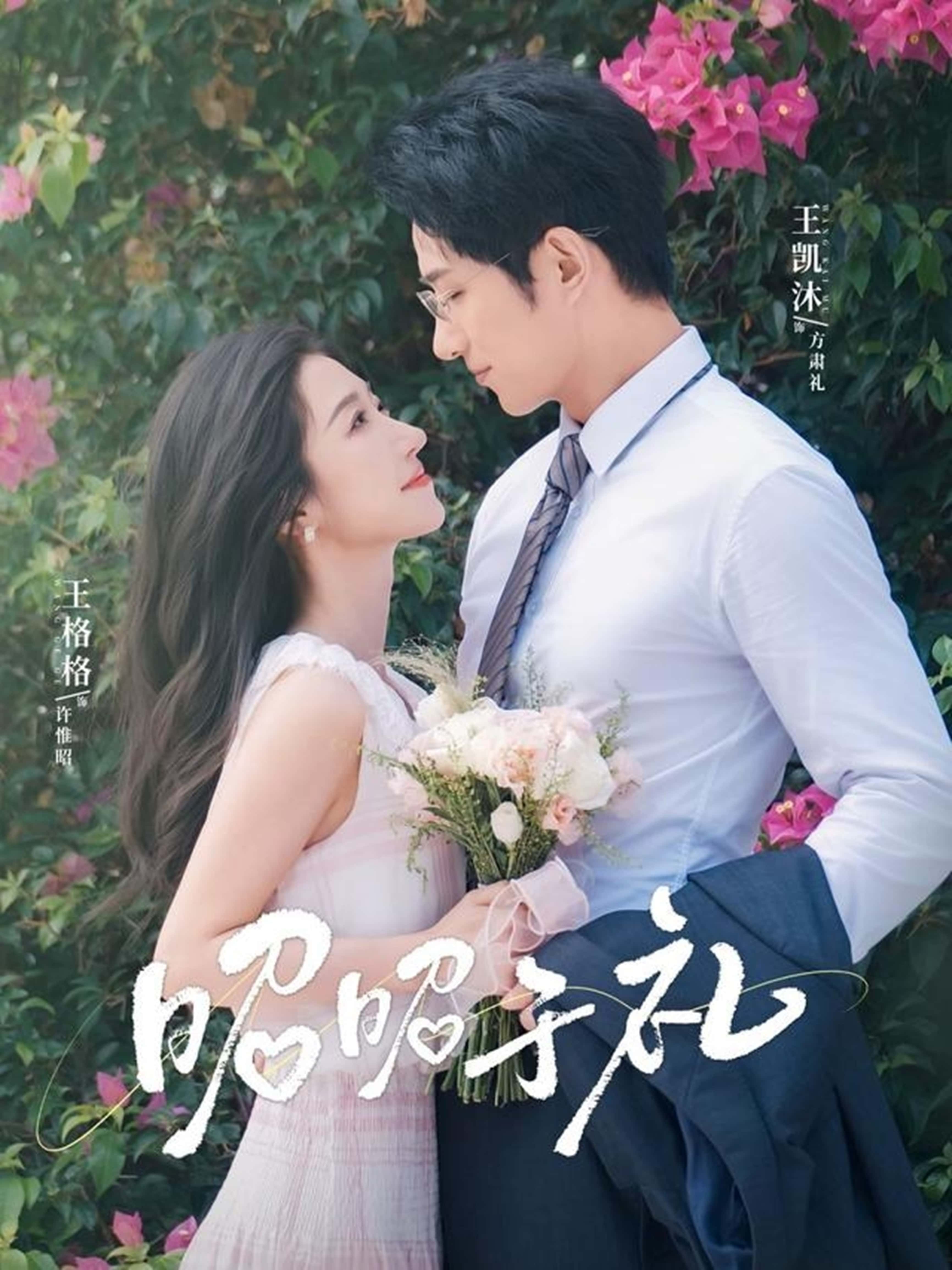 昭昭于礼&昭然赴礼王凯沐王格格主演68集全集完整版免费在线观看未删减版 百度夸克网盘资源分享下载 第1张 昭昭于礼&昭然赴礼王凯沐王格格主演68集全集完整版免费在线观看未删减版 百度夸克网盘资源分享下载 第1张