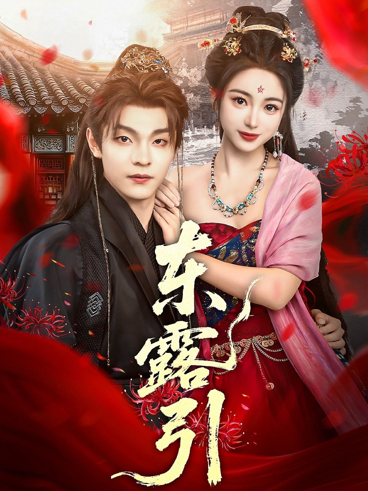 热门短剧东露引80集段平耿池苏主演，全集完整版免费在线观看未删减，百度网盘夸克网盘资源速存分享下载  第1张