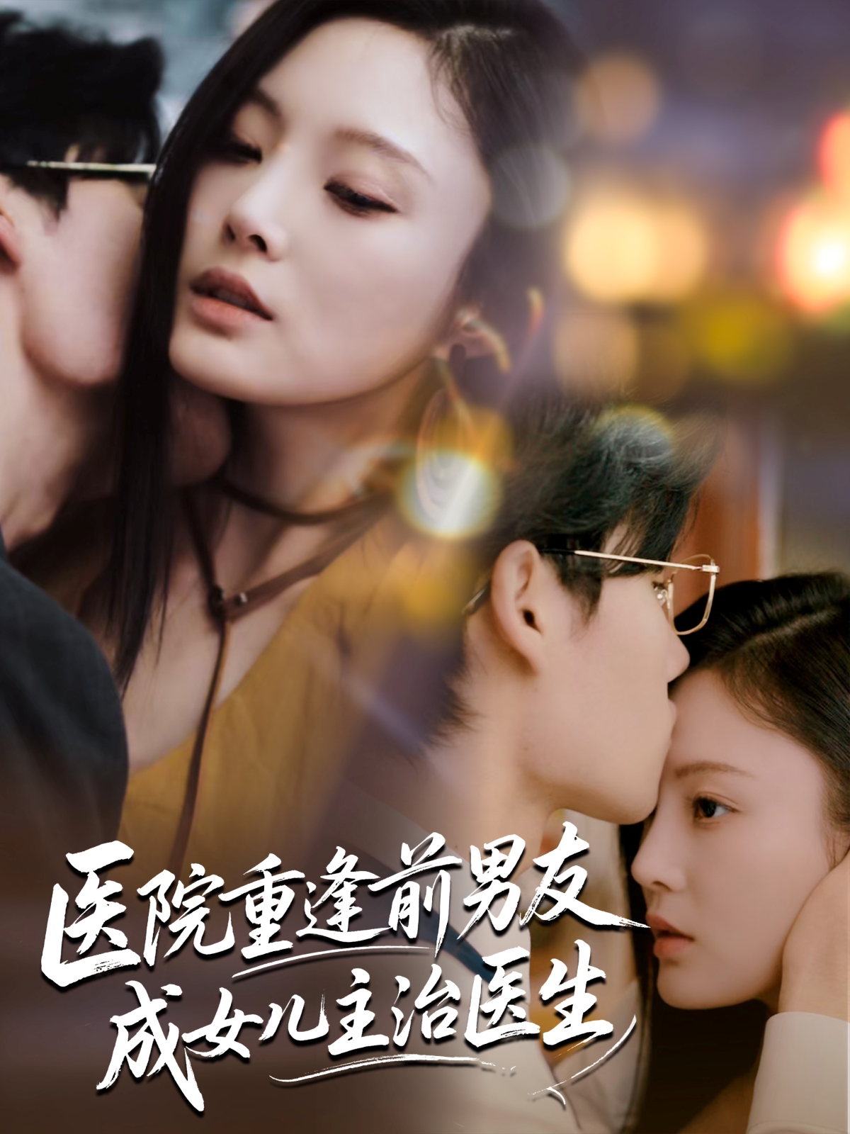 热门短剧医院重逢前男友成女儿主治医生82集全集 杜恩宇徐菡琳主演 超清未删减免费在线观看 百度网盘夸克网盘资源分享下载  第1张