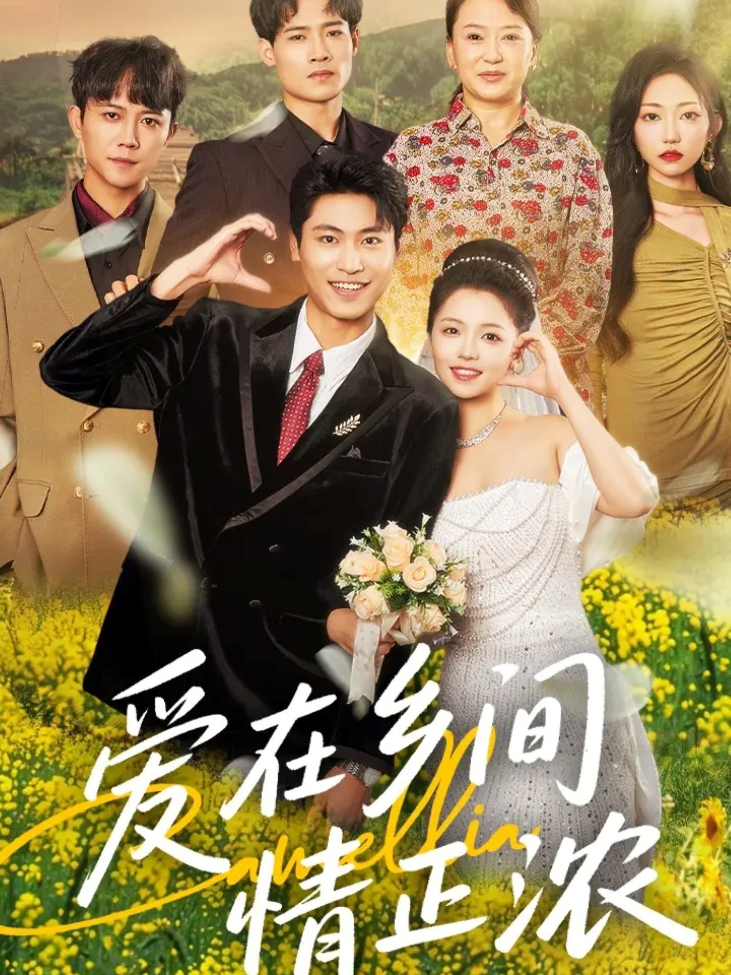 爱在乡间情正浓（62集）刘雨昊＆付予全集完整版未删减免费在线观看，百度夸克网盘资源下载分享  第1张