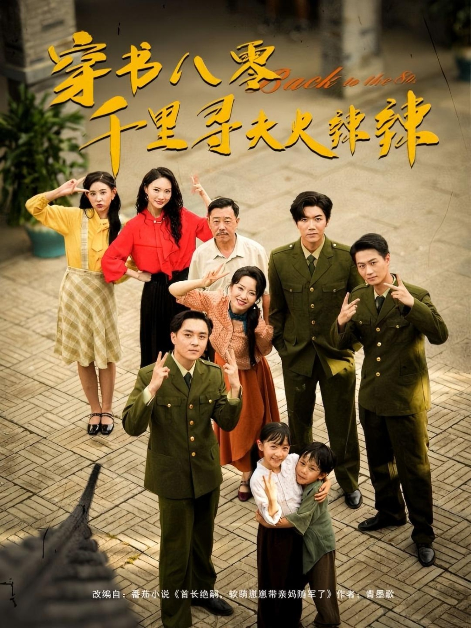 热门短剧穿书八零千里寻夫火辣辣66集张北淅崔真真主演，全集完整版免费无水印在线观看，未删减百度网盘夸克网盘资源分享下载  第1张