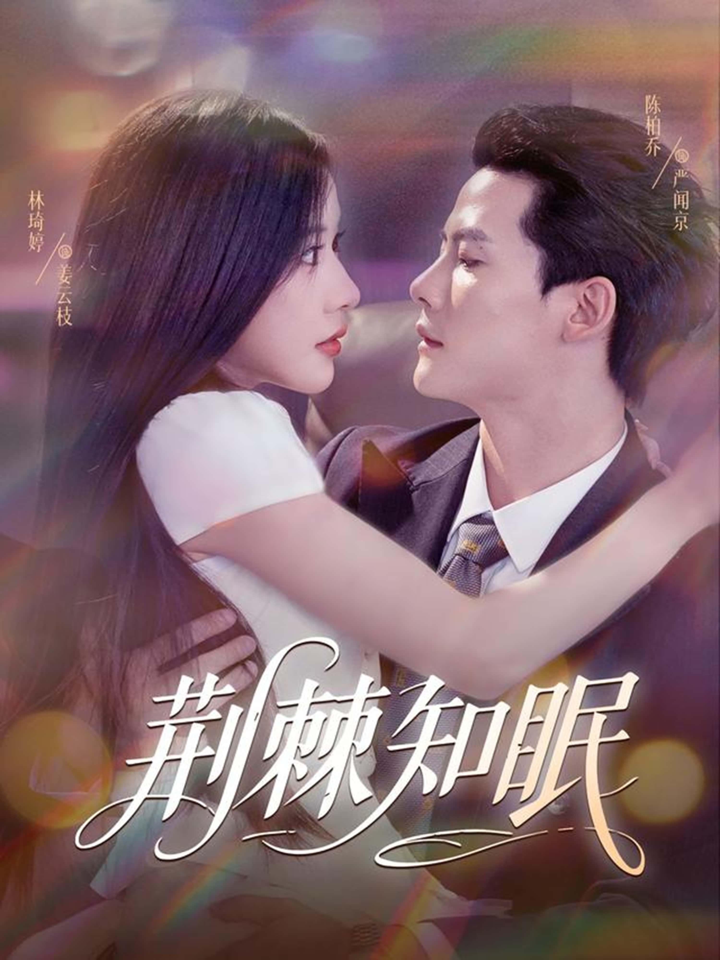 荆棘知眠81集全集完整版免费在线观看,陈柏乔(陈刚)&林琦婷主演未删减,百度网盘夸克网盘资源分享下载无需注册 第1张 荆棘知眠81集全集完整版免费在线观看,陈柏乔(陈刚)&林琦婷主演未删减,百度网盘夸克网盘资源分享下载无需注册 第1张