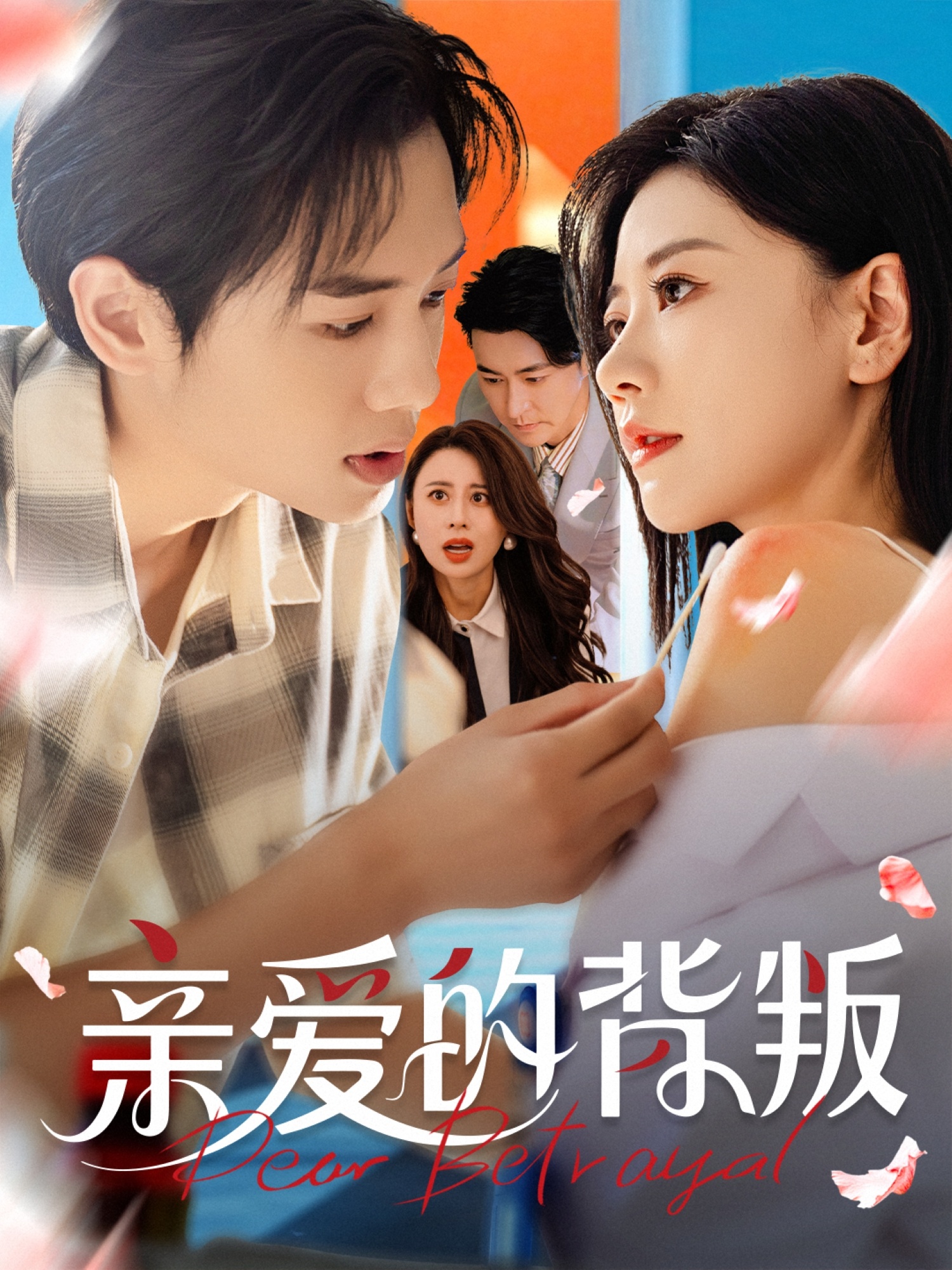 热门短剧亲爱的背叛79集全集 张皓承刘清心主演 未删减版极速免费在线观看 百度网盘夸克网盘资源分享下载 第1张 热门短剧亲爱的背叛79集全集 张皓承刘清心主演 未删减版极速免费在线观看 百度网盘夸克网盘资源分享下载 第1张