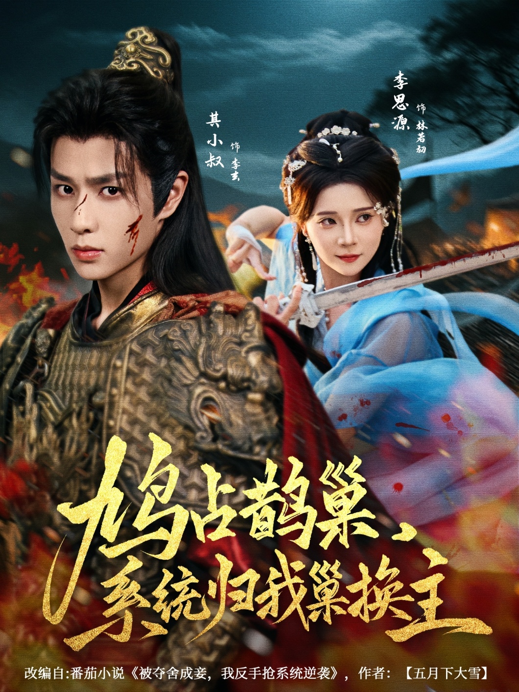 热门短剧鸠占鹊巢,系统归我巢换主80集全集完整版未删减,其小叔&李思源主演,免费在线观看播放,百度网盘夸克网盘资源下载分享 第1张 热门短剧鸠占鹊巢,系统归我巢换主80集全集完整版未删减,其小叔&李思源主演,免费在线观看播放,百度网盘夸克网盘资源下载分享 第1张