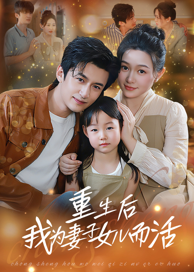 热门短剧重生后我为妻子女儿而活50集全集完整版免费无广告在线观看未删减版 百度网盘夸克网盘免费资源分享下载 第1张 热门短剧重生后我为妻子女儿而活50集全集完整版免费无广告在线观看未删减版 百度网盘夸克网盘免费资源分享下载 第1张