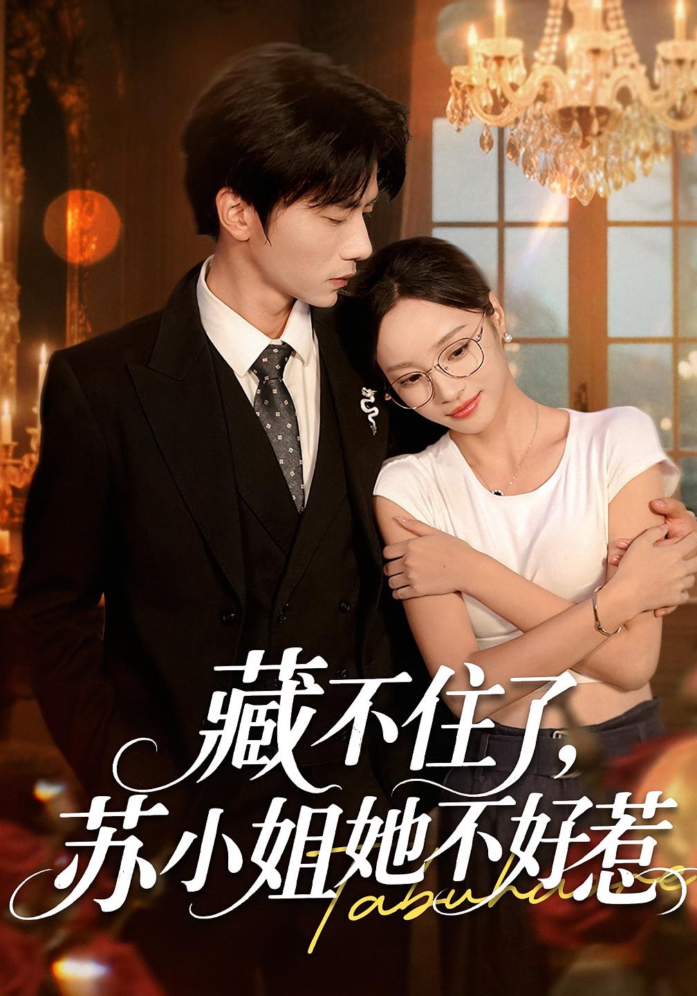 藏不住了苏小姐她不好惹(33集)全集完整版免费在线观看未删减版,百度网盘夸克网盘免费资源分享下载 第1张 藏不住了苏小姐她不好惹(33集)全集完整版免费在线观看未删减版,百度网盘夸克网盘免费资源分享下载 第1张