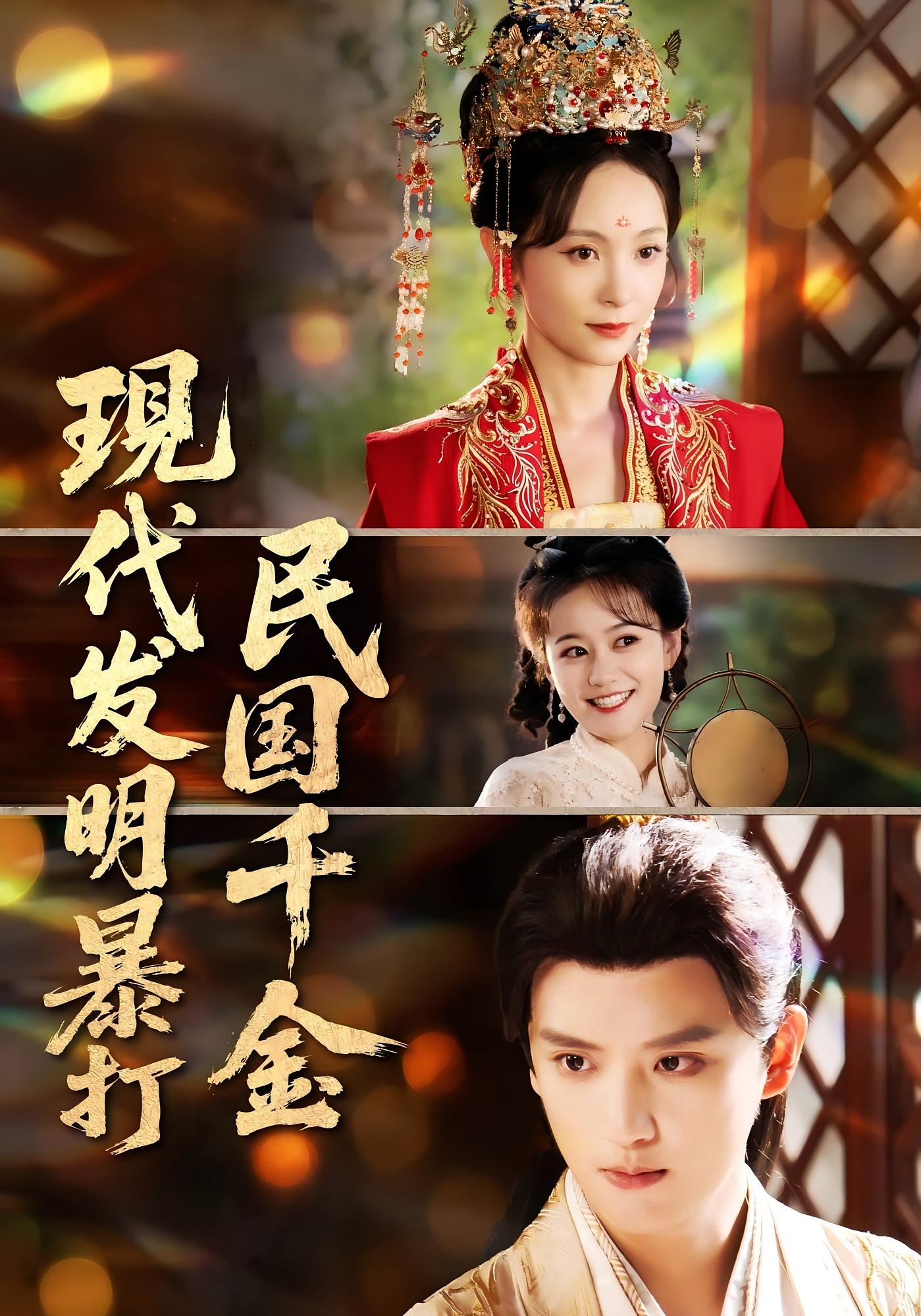 热门短剧现代发明暴打民国千金58集全集未删减版免费在线观看，百度网盘夸克网盘资源下载分享