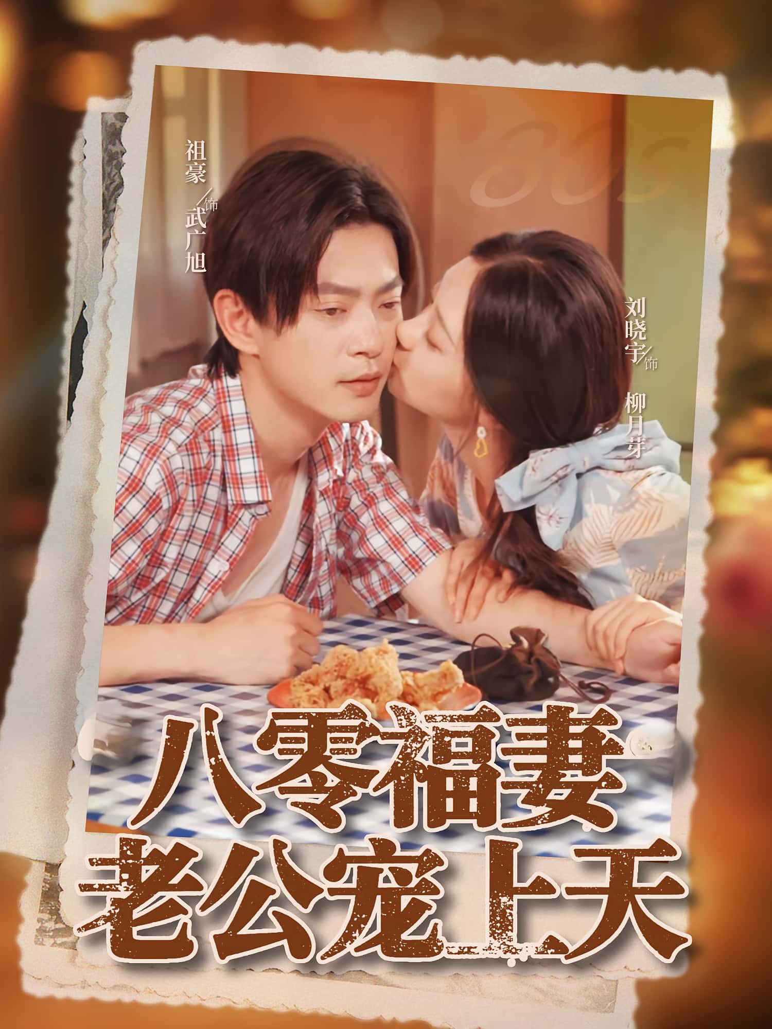 热门短剧八零福妻老公宠上天75集全集未删减版 祖豪刘晓宇主演 免费在线观看 百度网盘夸克网盘资源下载  第1张