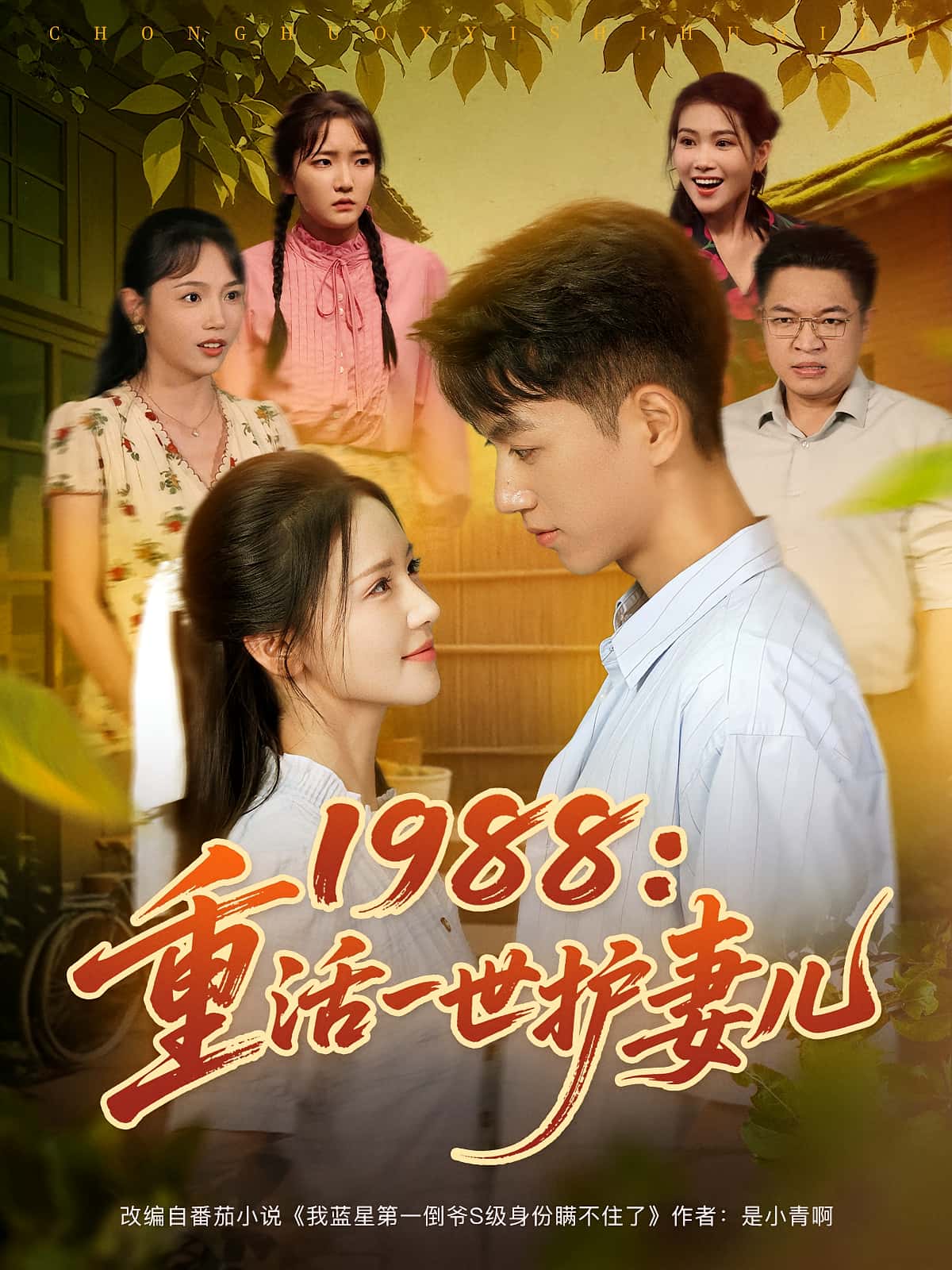 热门短剧《1988重活一世护妻儿(80集)鲜嘉臣&游雅》 全集完整版免费在线观看播放未删减版资源,短剧百度网盘夸克网盘资源免费分享下载 第1张 热门短剧《1988重活一世护妻儿(80集)鲜嘉臣&游雅》 全集完整版免费在线观看播放未删减版资源,短剧百度网盘夸克网盘资源免费分享下载 第1张