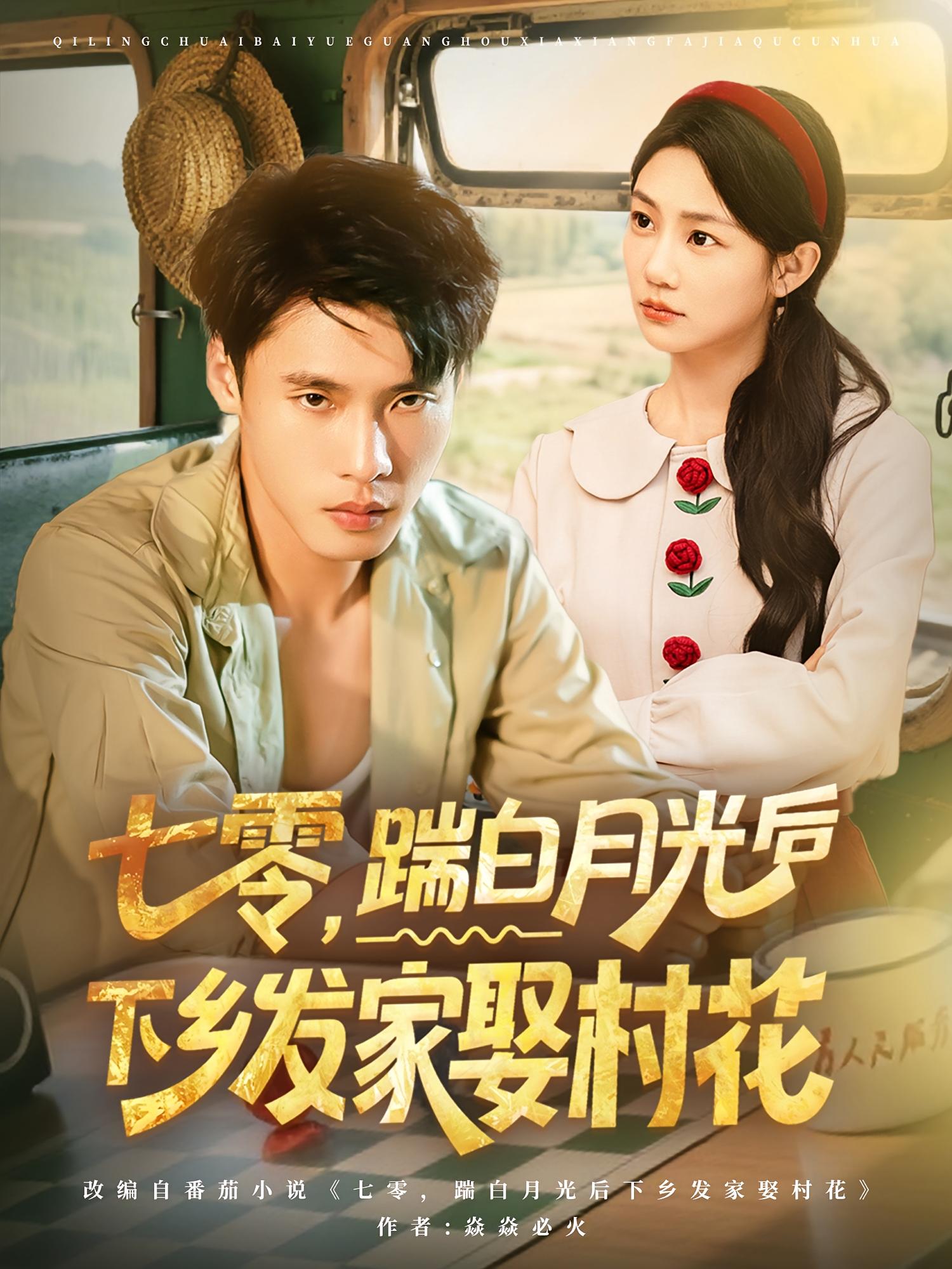 热门短剧七零踹白月光后下乡发家娶村花80集全集完整版未删减,汤文鑫&黄佳俊主演,超清免费在线观看+百度网盘夸克网盘资源分享下载 第1张 热门短剧七零踹白月光后下乡发家娶村花80集全集完整版未删减,汤文鑫&黄佳俊主演,超清免费在线观看+百度网盘夸克网盘资源分享下载 第1张