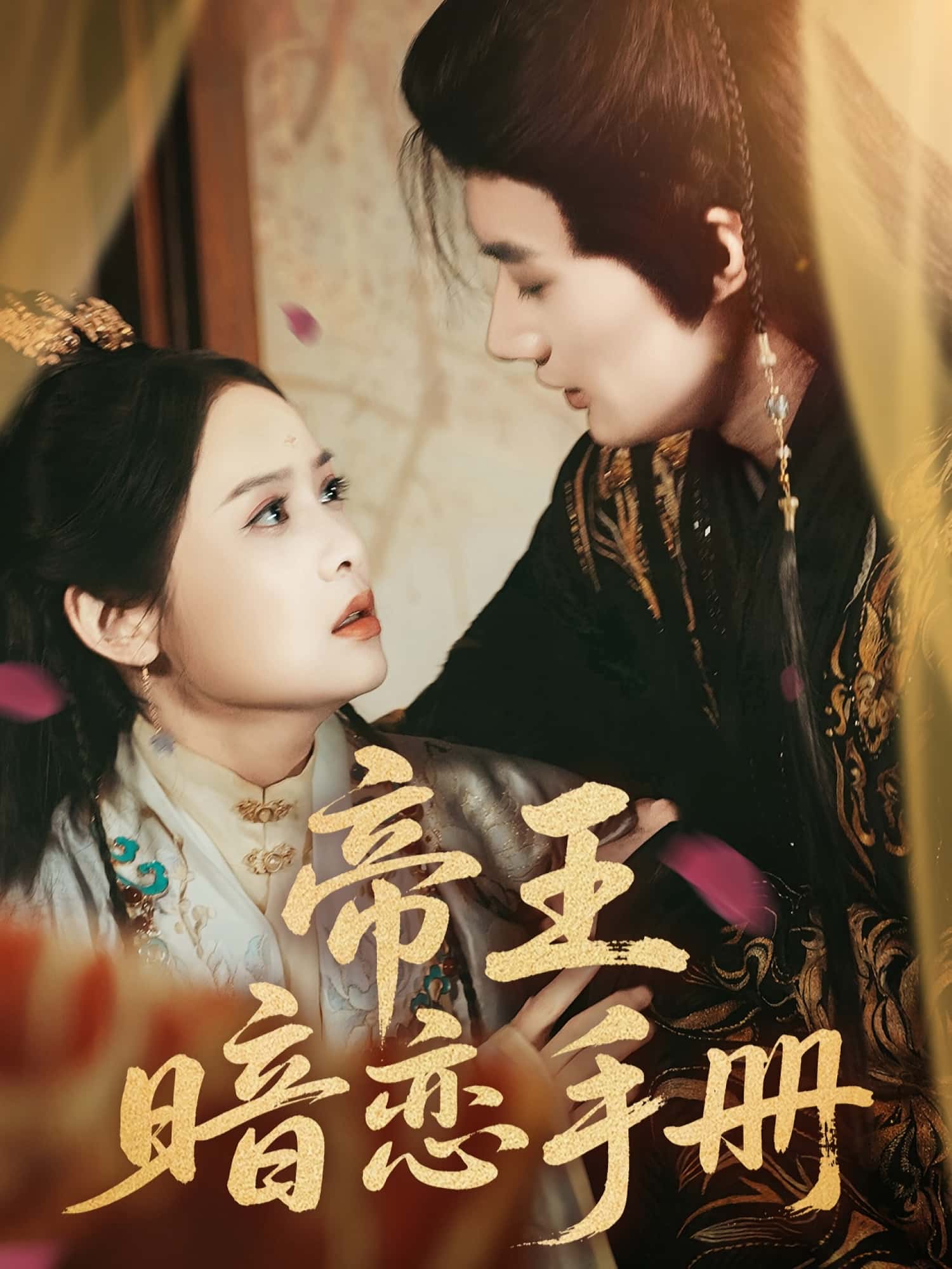 热门短剧帝王暗恋手册76集全集邱嘉棋&肖洋主演，完整版免费在线观看未删减，百度网盘夸克网盘资源下载分享  第1张