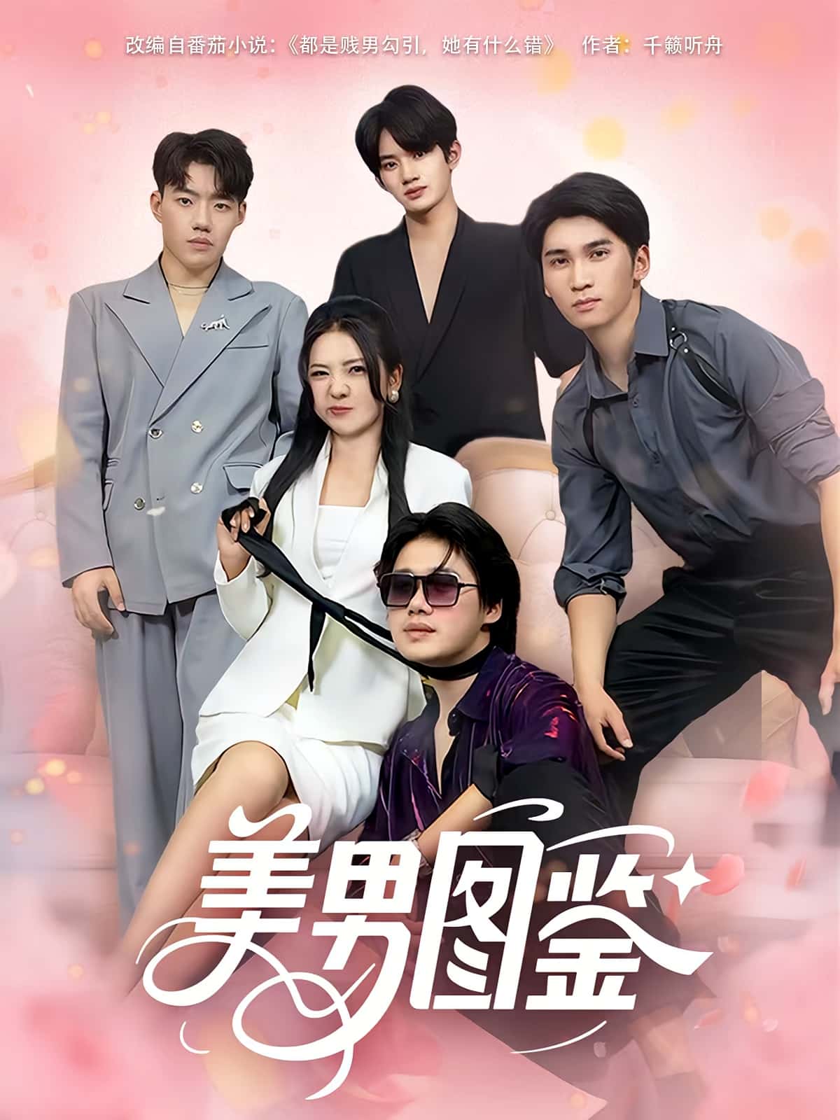 热门短剧美男图鉴（80集）全集完整版免费在线观看未删减版，百度网盘夸克网盘资源分享下载