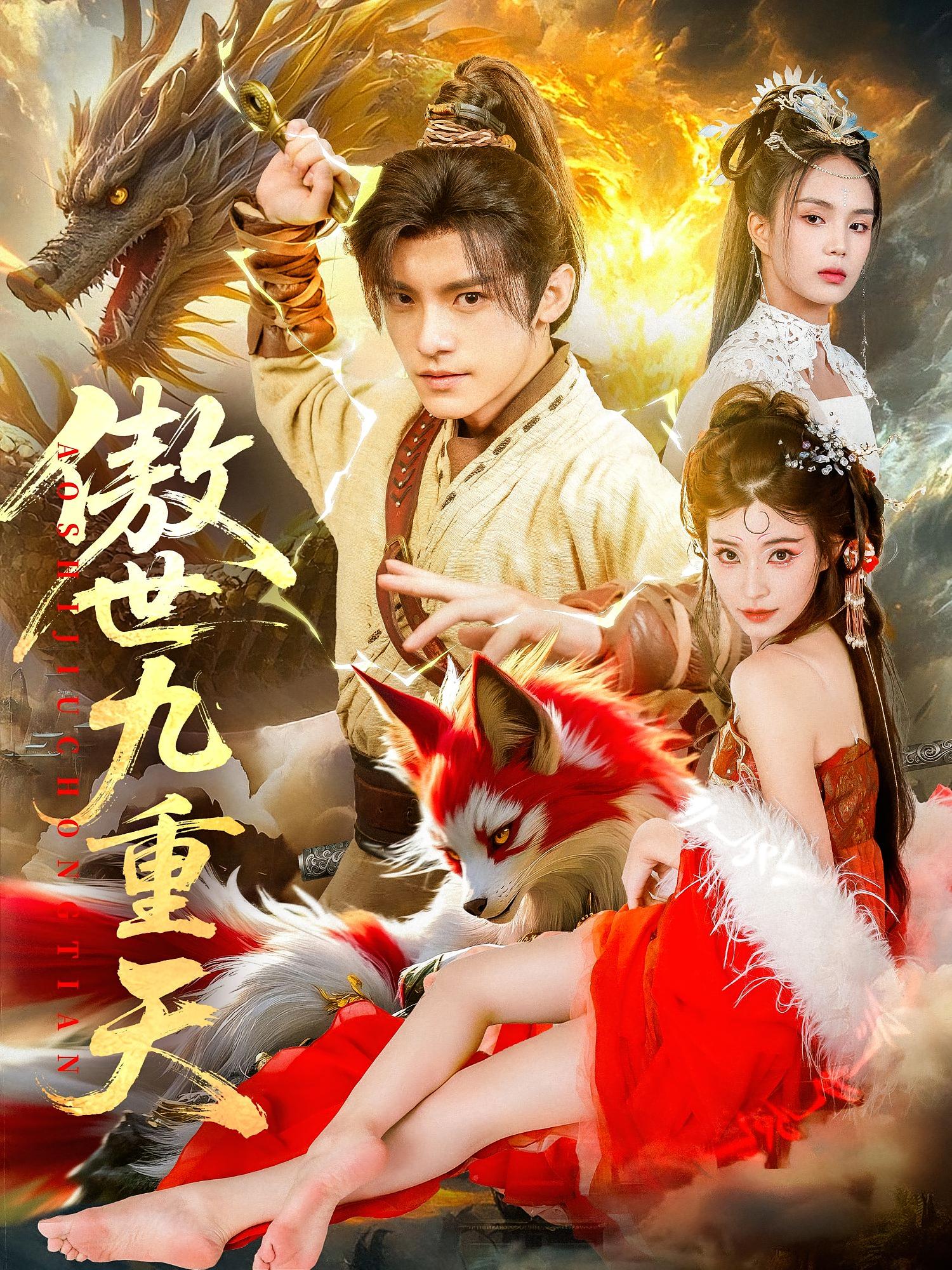 傲世九重天钟晨瑶王珞嘉主演80集全集免费无水印未删减版在线观看，百度网盘夸克网盘资源分享下载  第1张