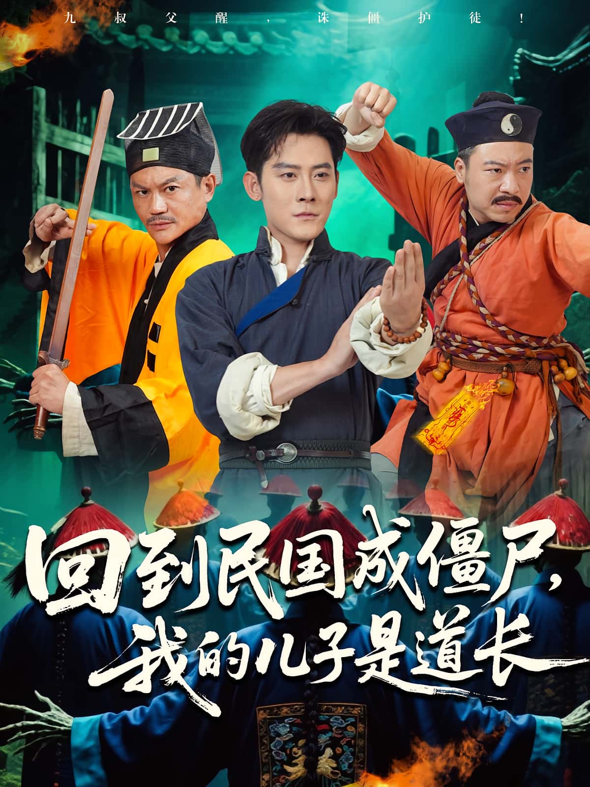 热门短剧回到民国成僵尸我的儿子是道长(70集)张浩南&田嘉欣 全集完整版免费无广告在线观看 未删减版 百度网盘夸克网盘免费资源分享下载 第1张 热门短剧回到民国成僵尸我的儿子是道长(70集)张浩南&田嘉欣 全集完整版免费无广告在线观看 未删减版 百度网盘夸克网盘免费资源分享下载 第1张