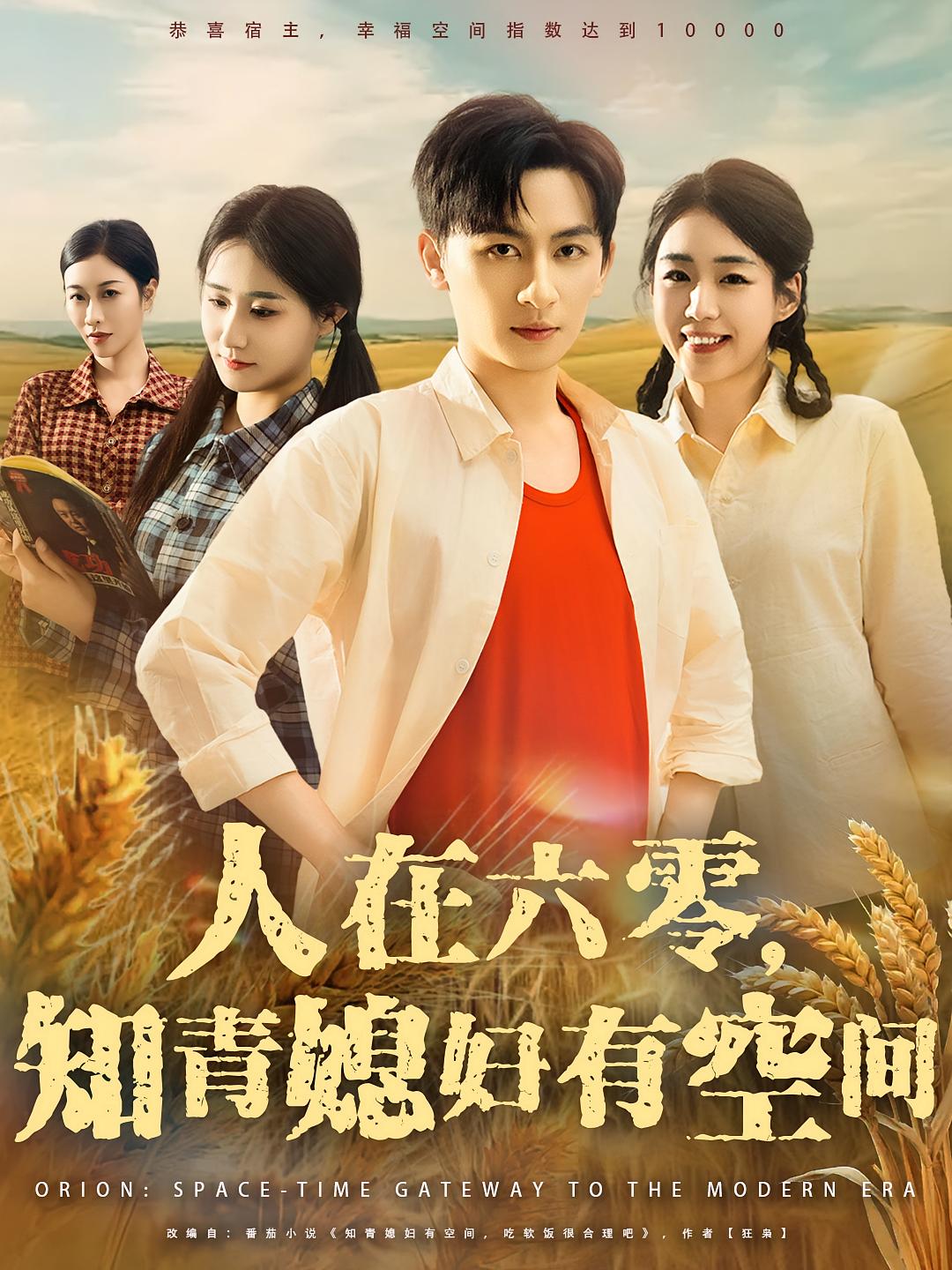 人在六零知青媳妇有空间80集全集王康胡少琛主演,免费无水印在线观看未删减版,百度网盘夸克网盘资源分享下载 第1张 人在六零知青媳妇有空间80集全集王康胡少琛主演,免费无水印在线观看未删减版,百度网盘夸克网盘资源分享下载 第1张