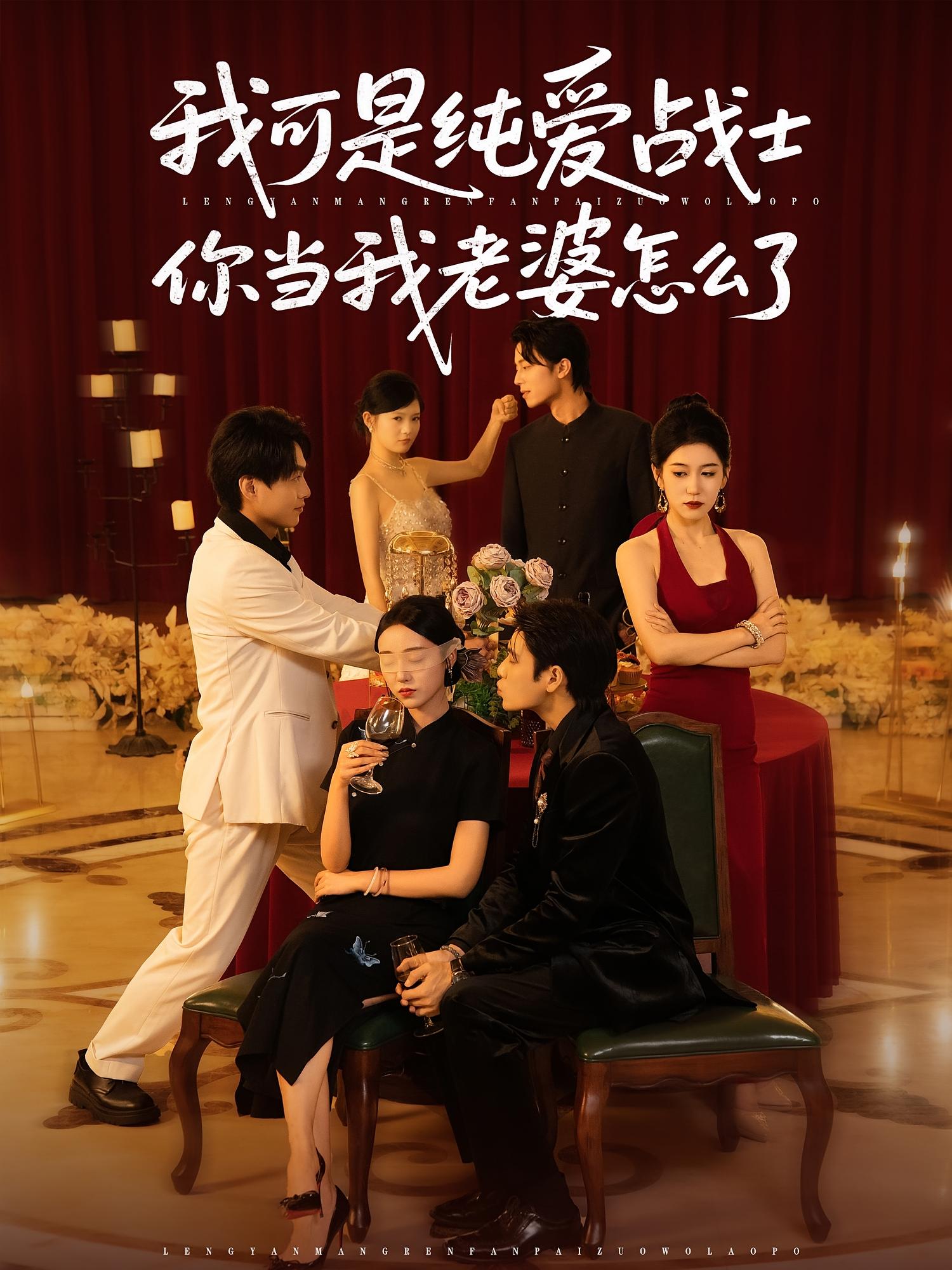 热门短剧我可是纯爱战士你当我老婆怎么了83集全集完整版未删减免费在线观看实时更新,百度网盘夸克网盘资源分享下载 第1张 热门短剧我可是纯爱战士你当我老婆怎么了83集全集完整版未删减免费在线观看实时更新,百度网盘夸克网盘资源分享下载 第1张