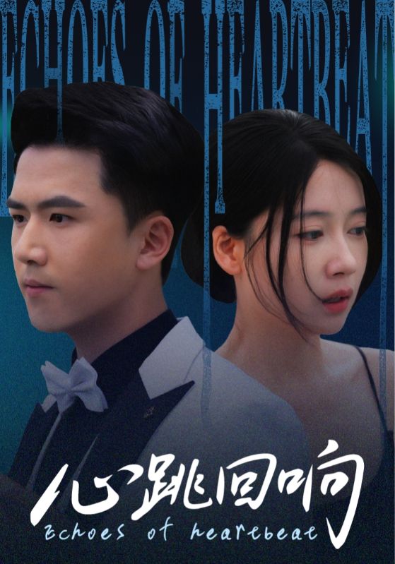 热门短剧心跳回响67集全集超清免费在线观看未删减版,百度网盘夸克网盘资源分享下载 第1张 热门短剧心跳回响67集全集超清免费在线观看未删减版,百度网盘夸克网盘资源分享下载 第1张