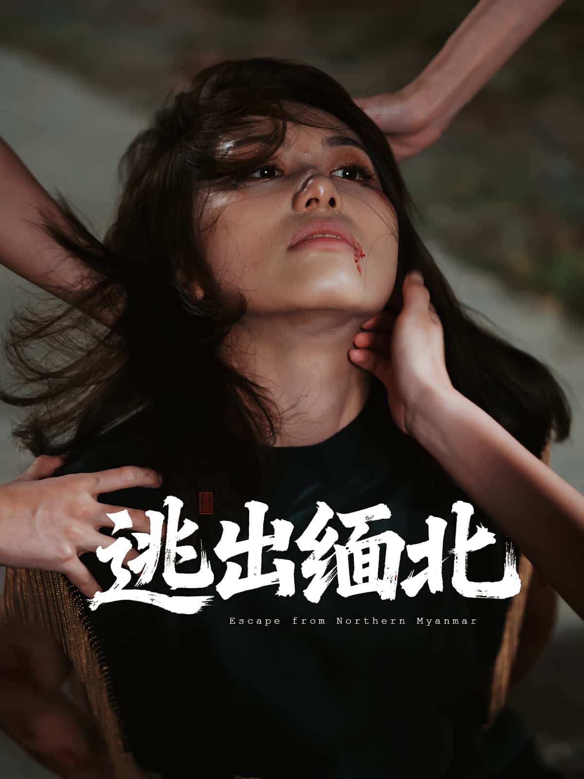 热门短剧逃出缅北(62集)刘振安&汪芷萱主演,全集完整版免费在线观看未删减版,百度网盘夸克网盘免费资源下载分享 第1张 热门短剧逃出缅北(62集)刘振安&汪芷萱主演,全集完整版免费在线观看未删减版,百度网盘夸克网盘免费资源下载分享 第1张