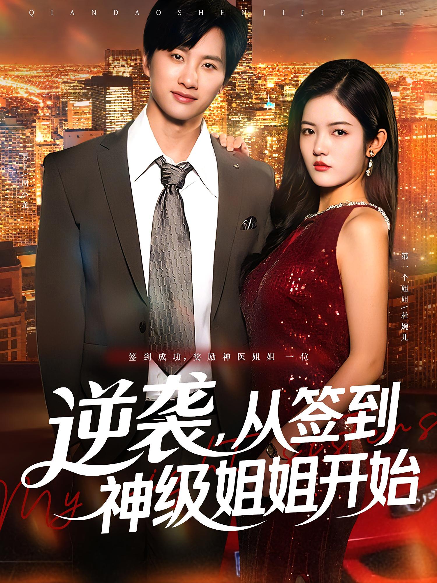 热门短剧逆袭从签到神级姐姐开始96集陈雷雷唐子璇主演,全集完整版免费在线观看未删减,百度网盘夸克网盘免费资源分享下载 第1张 热门短剧逆袭从签到神级姐姐开始96集陈雷雷唐子璇主演,全集完整版免费在线观看未删减,百度网盘夸克网盘免费资源分享下载 第1张