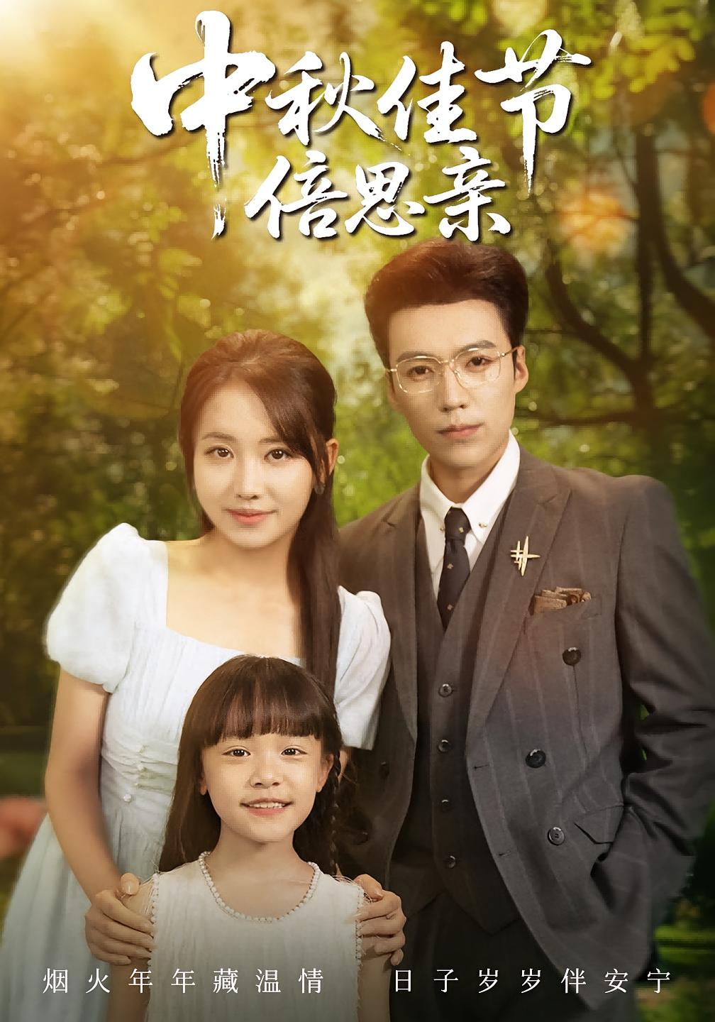 热门短剧中秋佳节倍思亲62集全集完整版免费无水印在线观看，滕昊天&何子雯主演未删减版，百度网盘夸克网盘免费资源分享下载  第1张