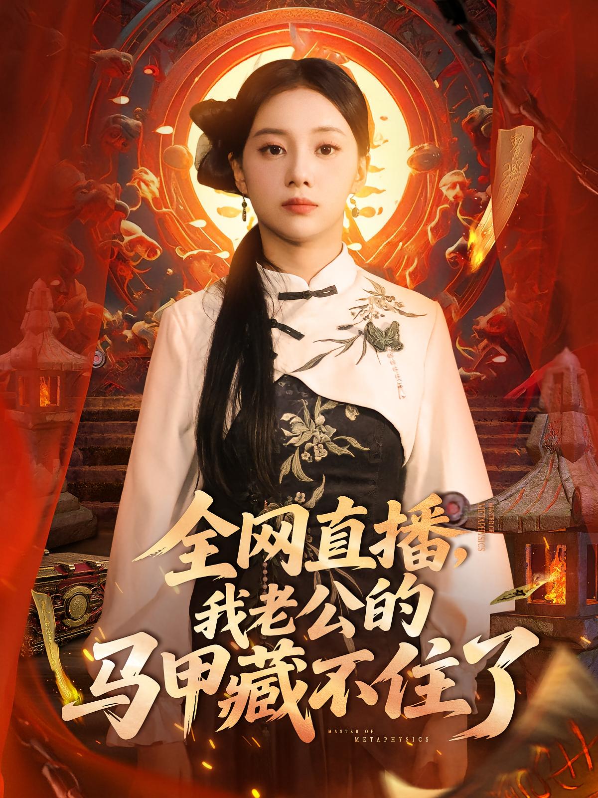 热门短剧全网直播我老公的马甲藏不住了宋佳佳全集完整版免费在线看未删减版,百度网盘夸克网盘免费资源下载分享 第1张 热门短剧全网直播我老公的马甲藏不住了宋佳佳全集完整版免费在线看未删减版,百度网盘夸克网盘免费资源下载分享 第1张