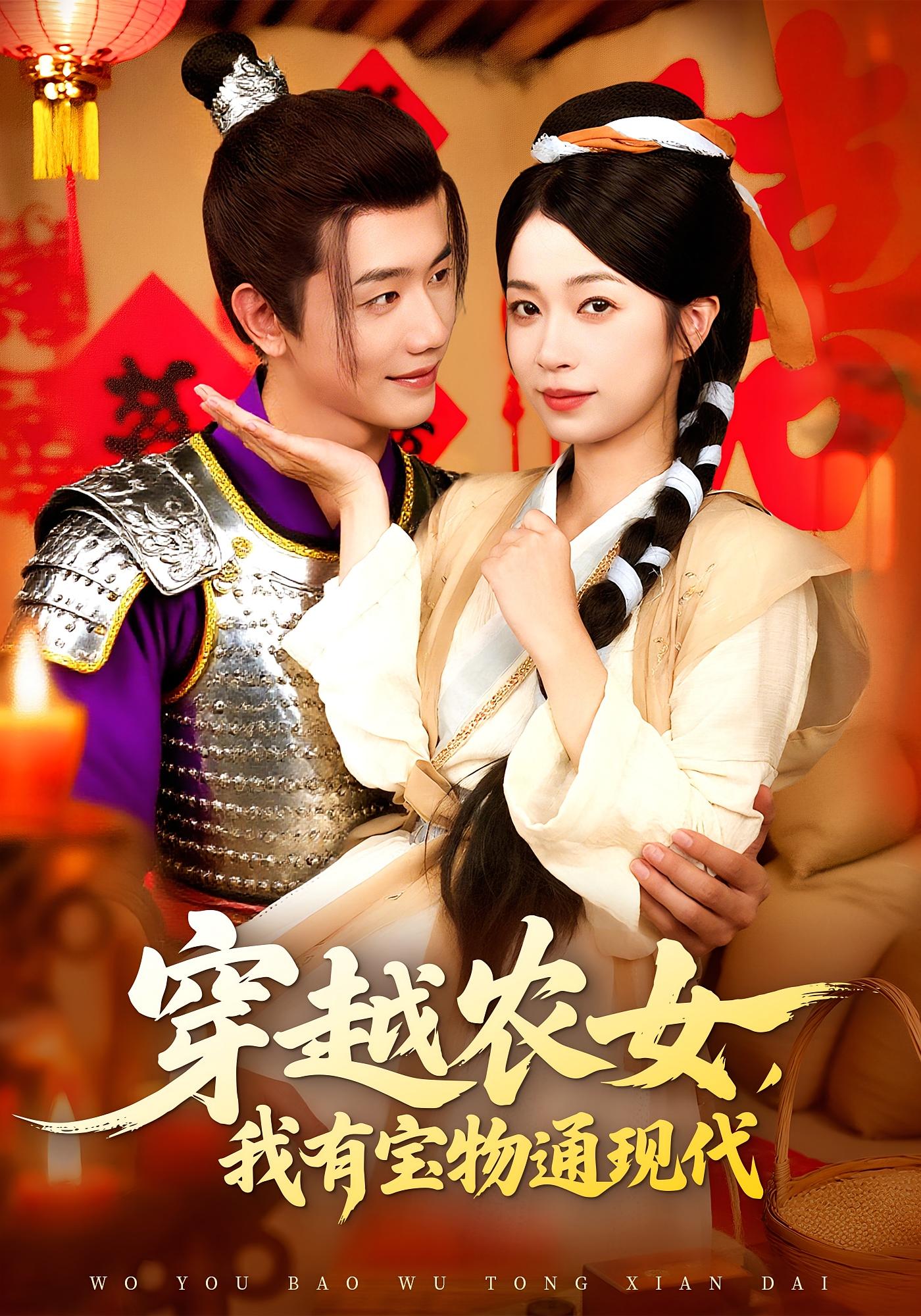 热门短剧穿越农女我有宝物通现代89集全集 何连飞陈浩怡主演 免费在线观看未删减版 实时更新 百度网盘夸克网盘资源分享下载 第1张 热门短剧穿越农女我有宝物通现代89集全集 何连飞陈浩怡主演 免费在线观看未删减版 实时更新 百度网盘夸克网盘资源分享下载 第1张