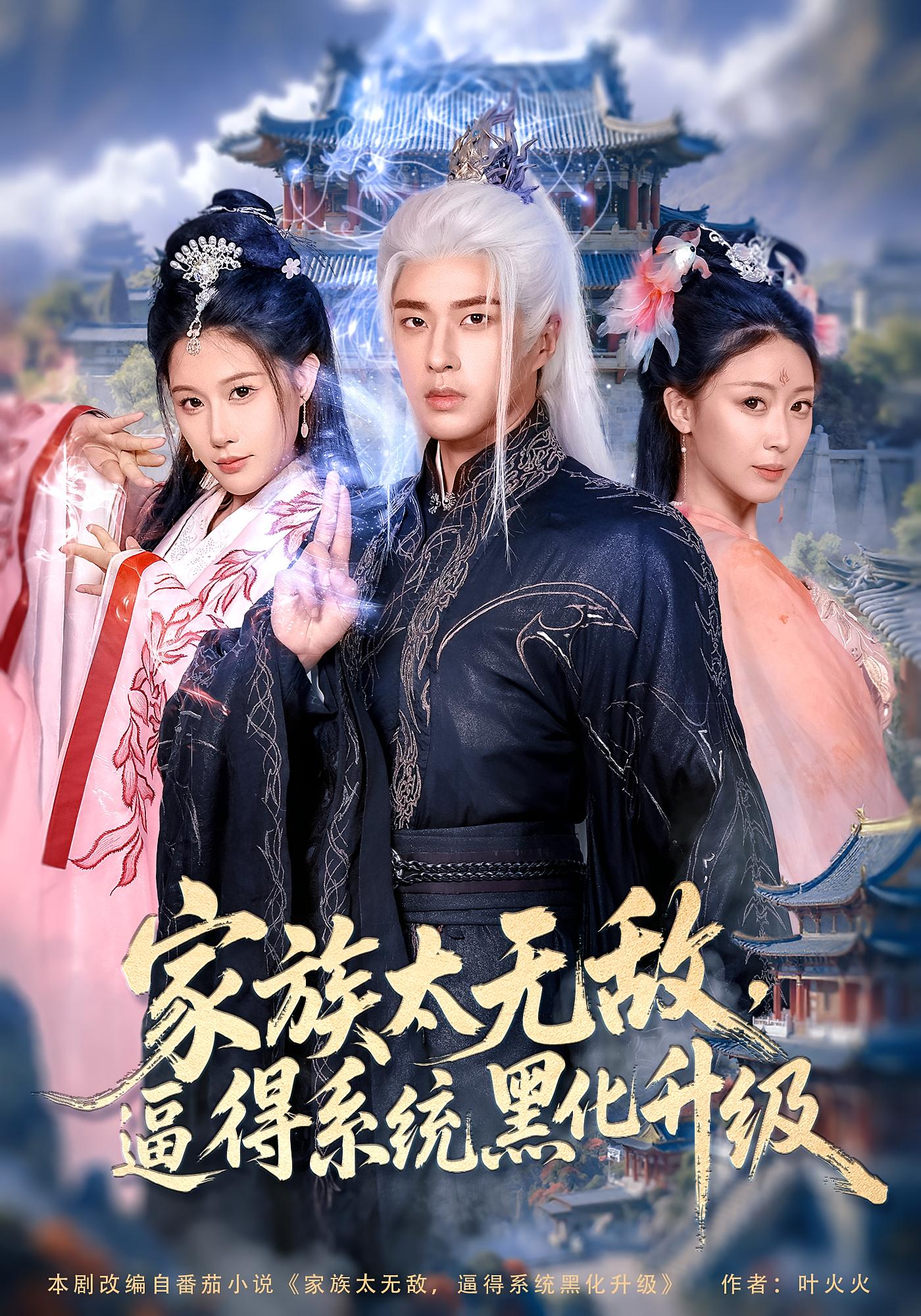 热门短剧家族太无敌逼得系统黑化升级80集全 魏昕怡孔奇力主演 未删减版免费在线观看 百度夸克网盘资源分享下载  第1张