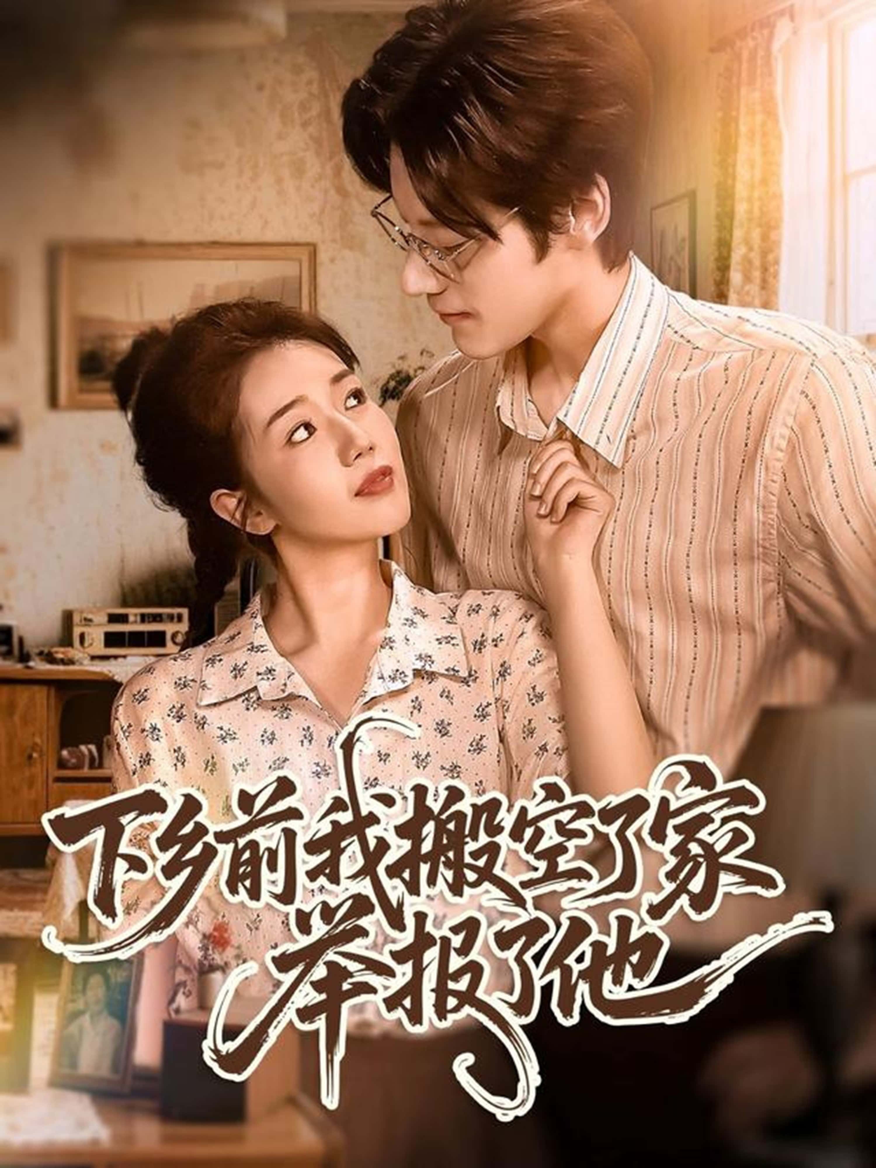 下乡前我搬空了家举报了他罗央央秦伟钊主演80集全集未删减版，免费在线观看完整版，百度网盘夸克网盘资源分享下载  第1张